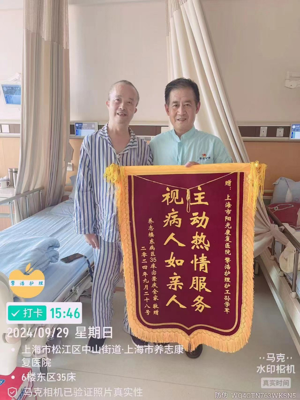 孙护工照片