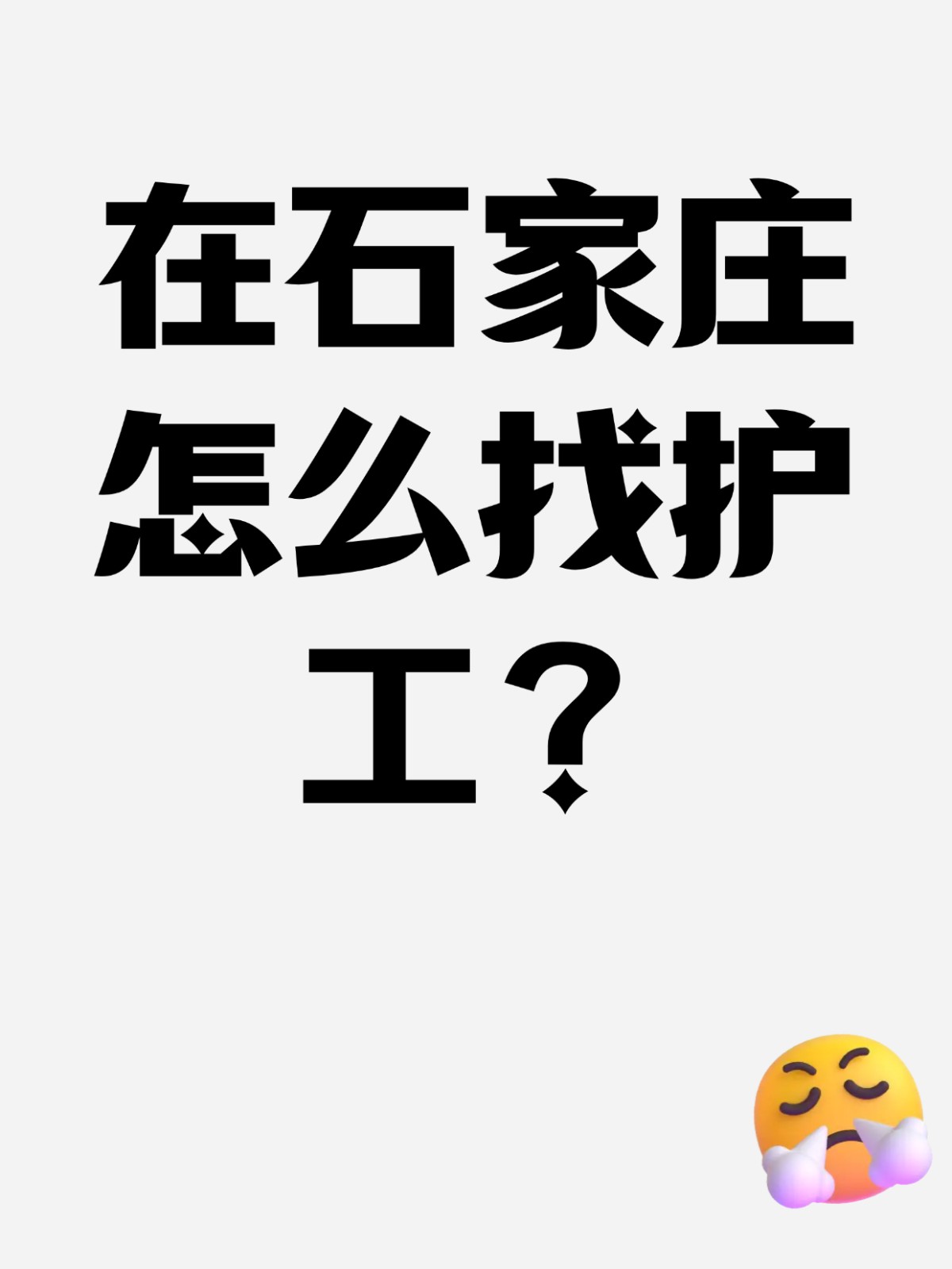 在石家庄怎么🔍找护工？护工价格