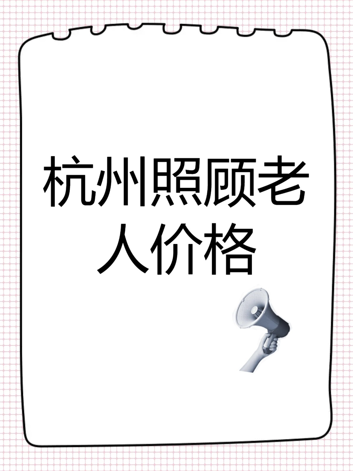 杭州照顾老人保姆在哪找？多少钱一个月？