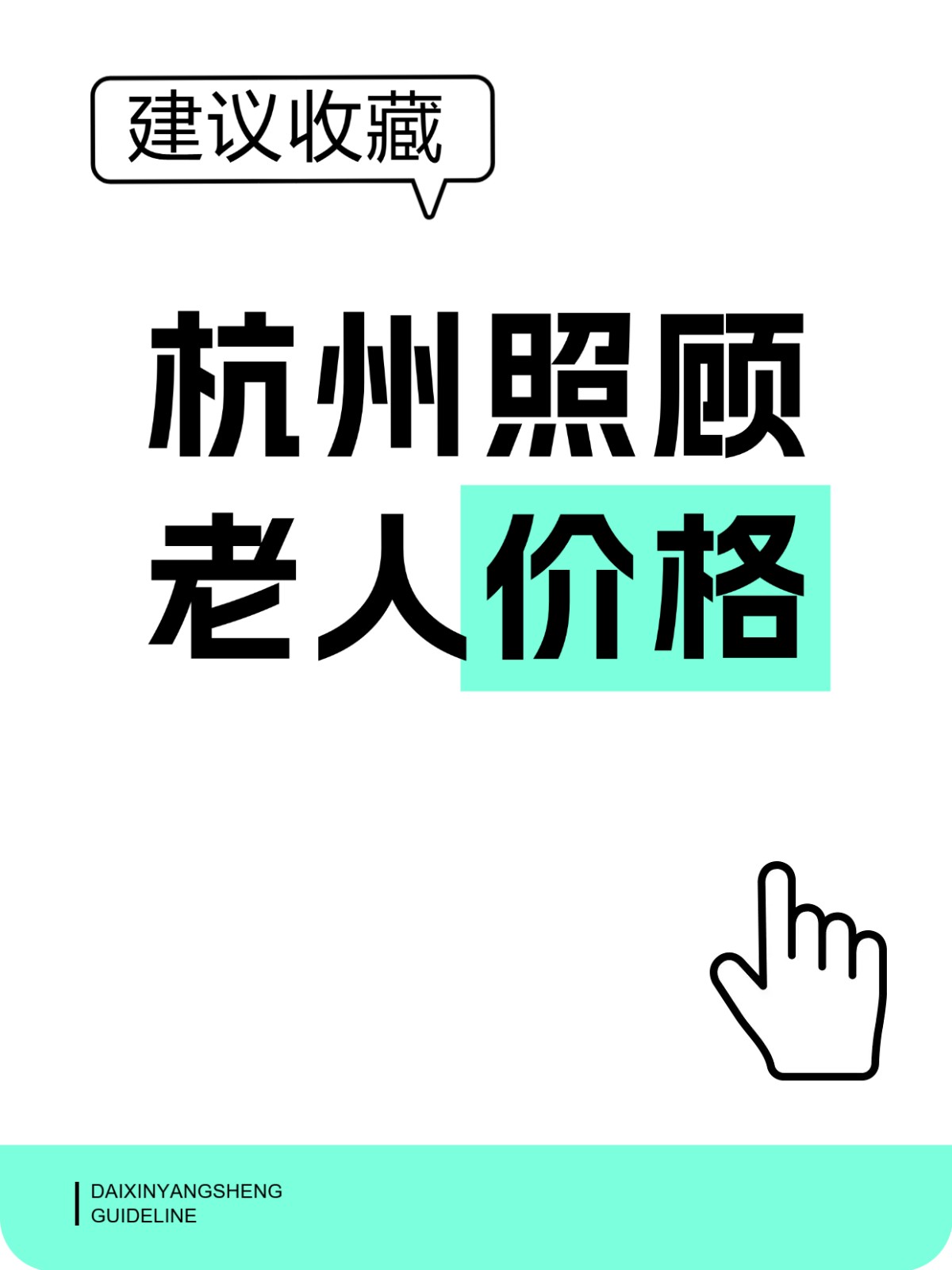 杭州找照顾老人保姆价格