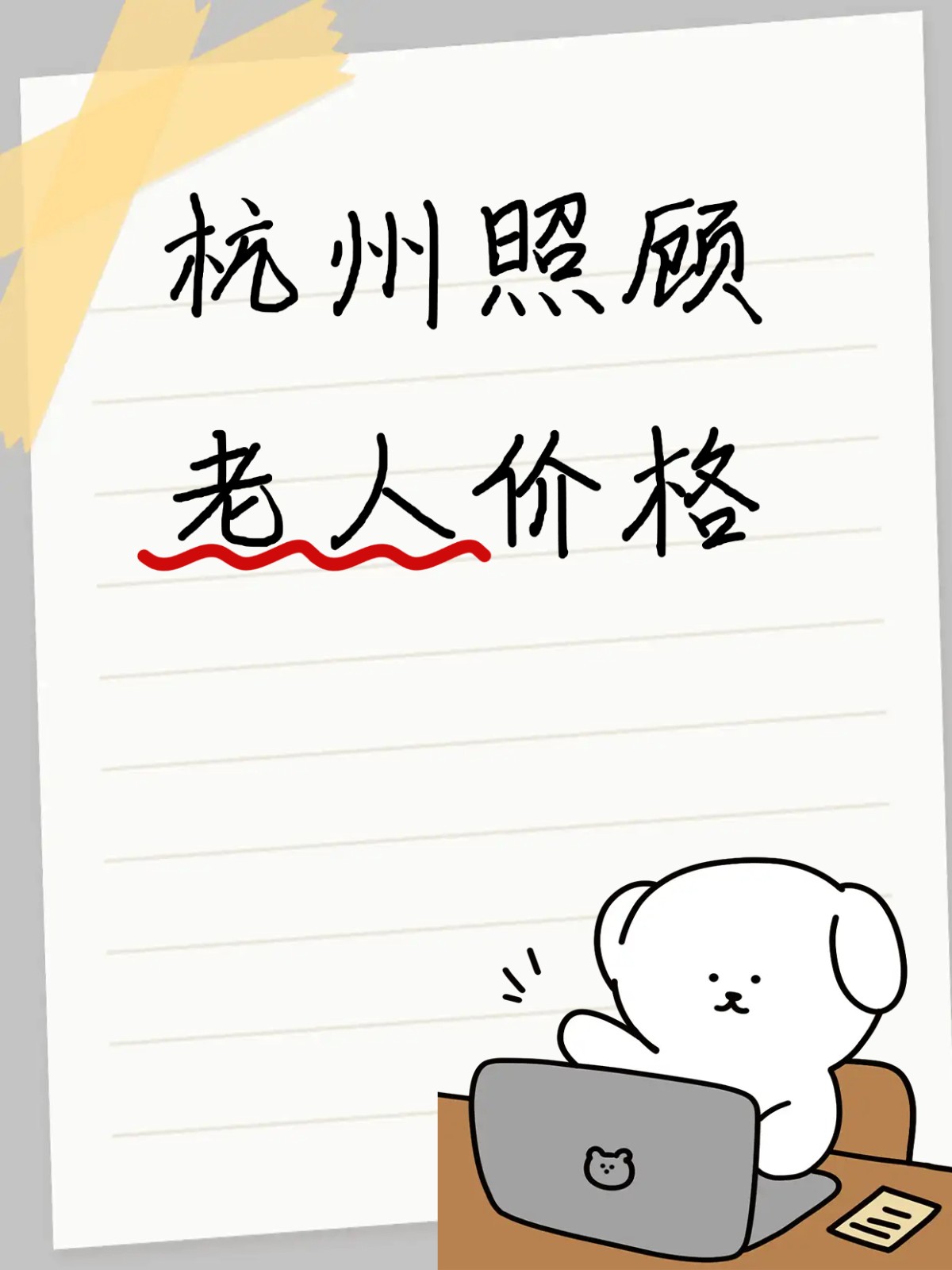 杭州找照顾老人保姆价格