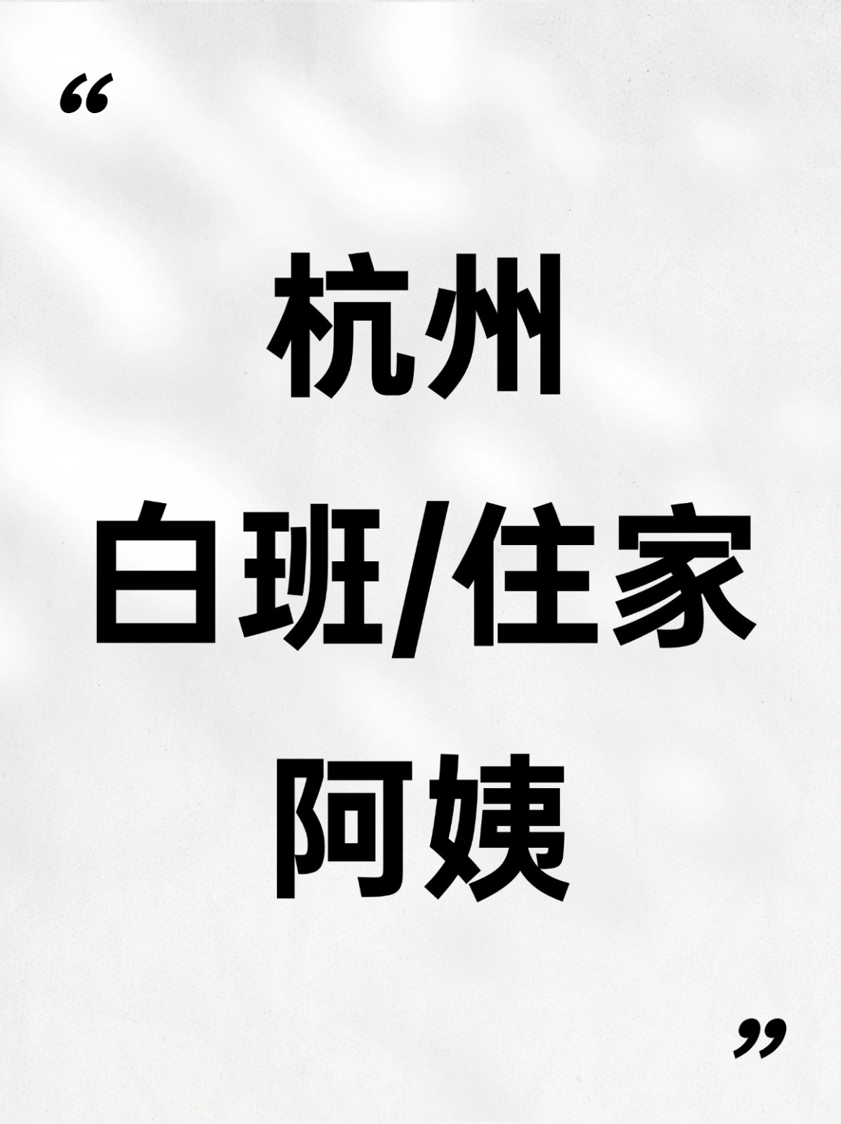 杭州家政保姆价格表,选阿姨再也不迷茫
