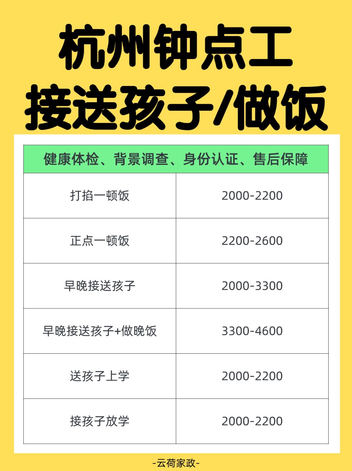 杭州钟点工做饭+接送孩子+家务✅