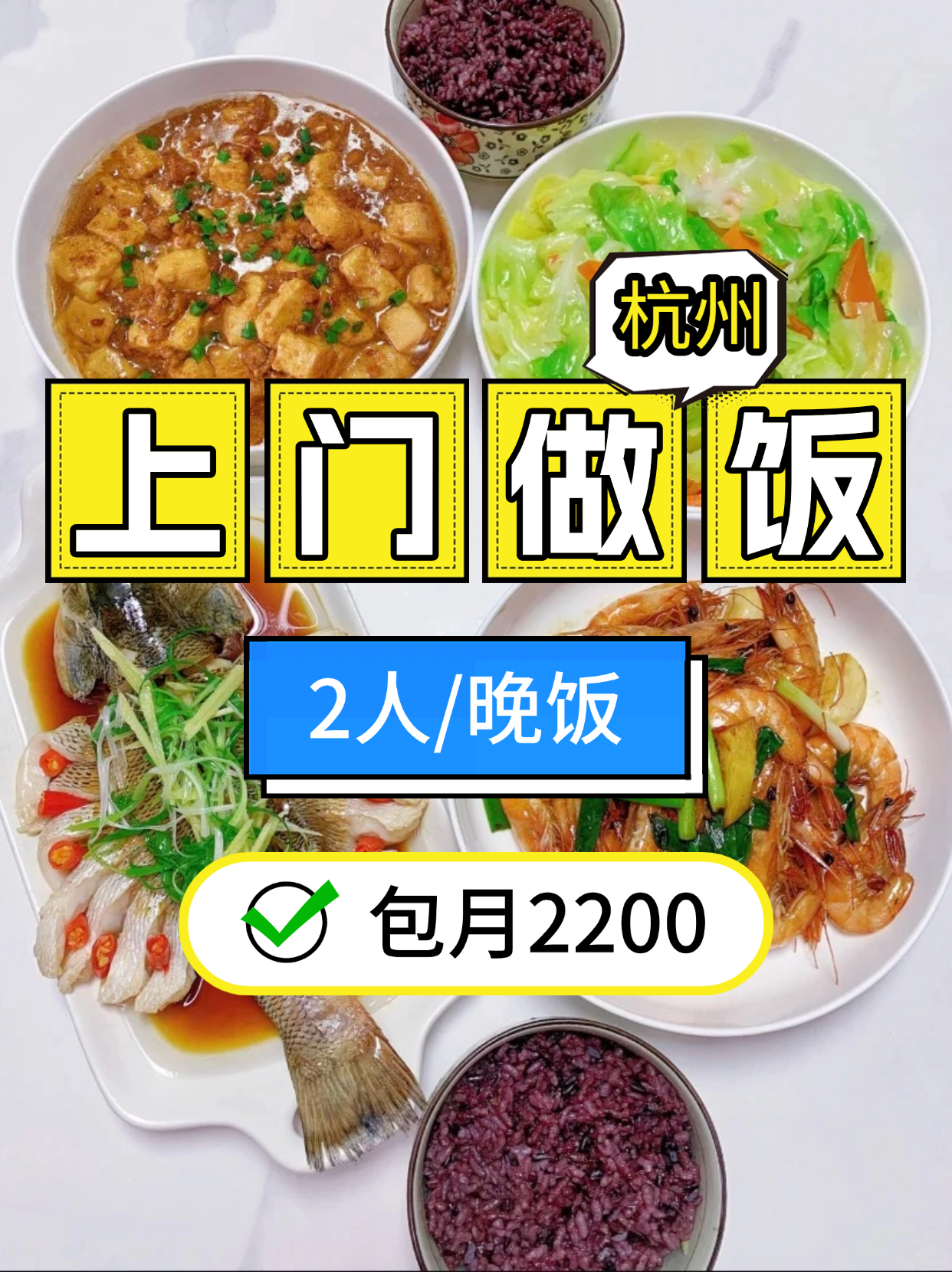杭州上门做饭 | 2人晚饭仅需2200