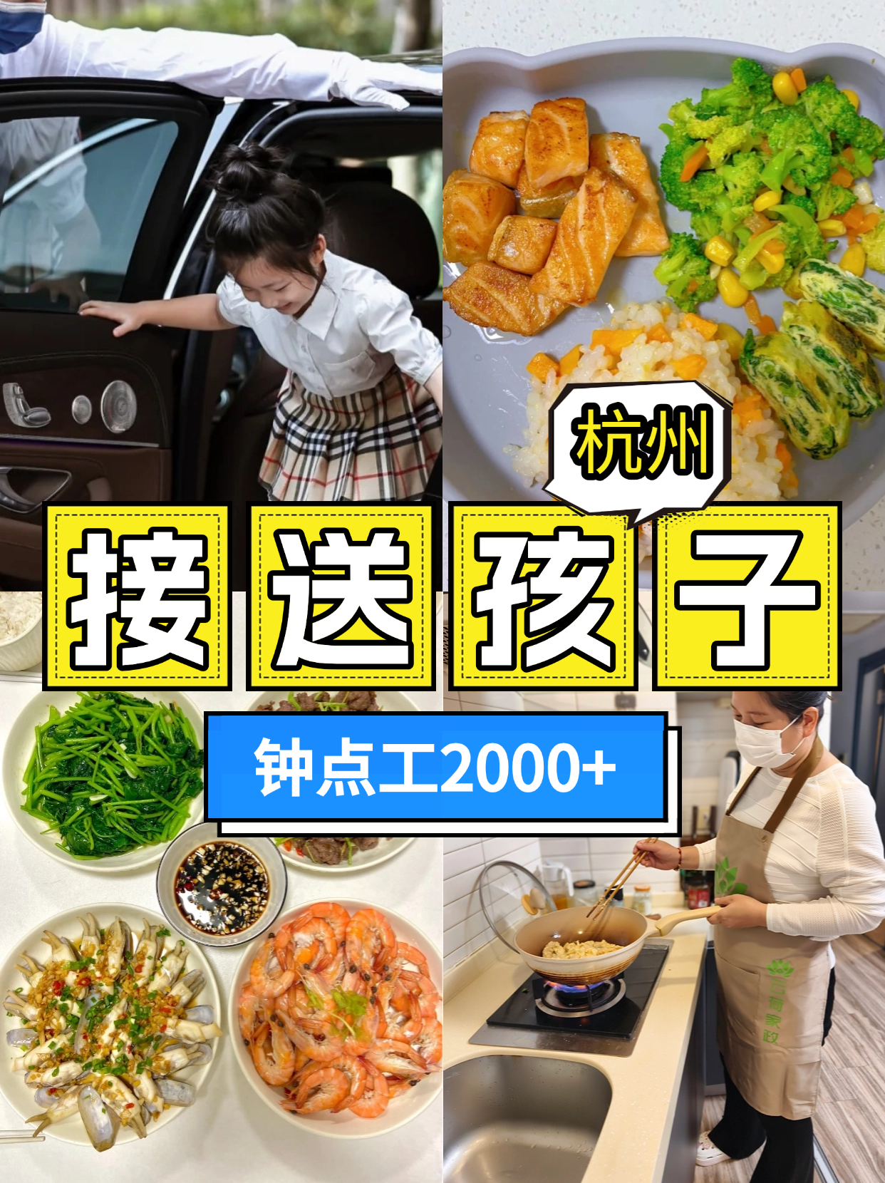 杭州请个接送孩子钟点工包月2000+