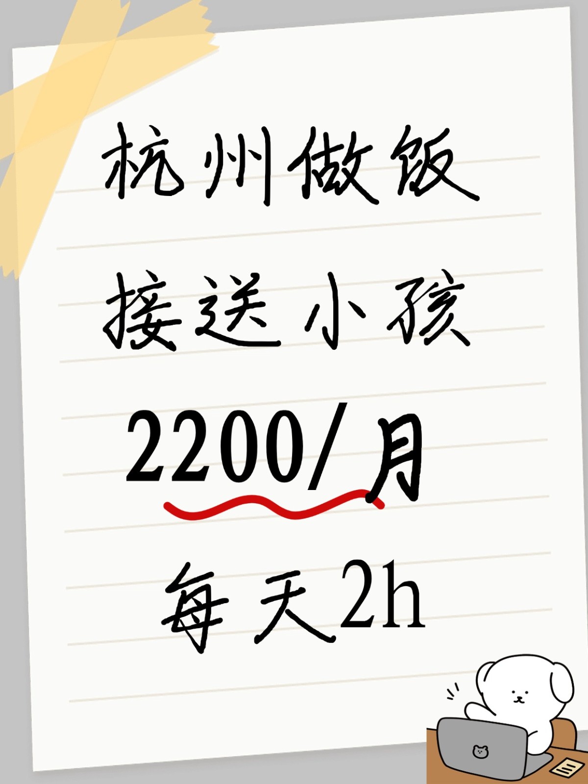 杭州做饭+接送小孩,钟点工包月2200