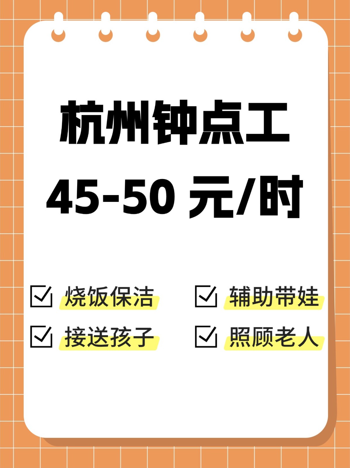 杭州钟点工45-50元/小时都做些什么？