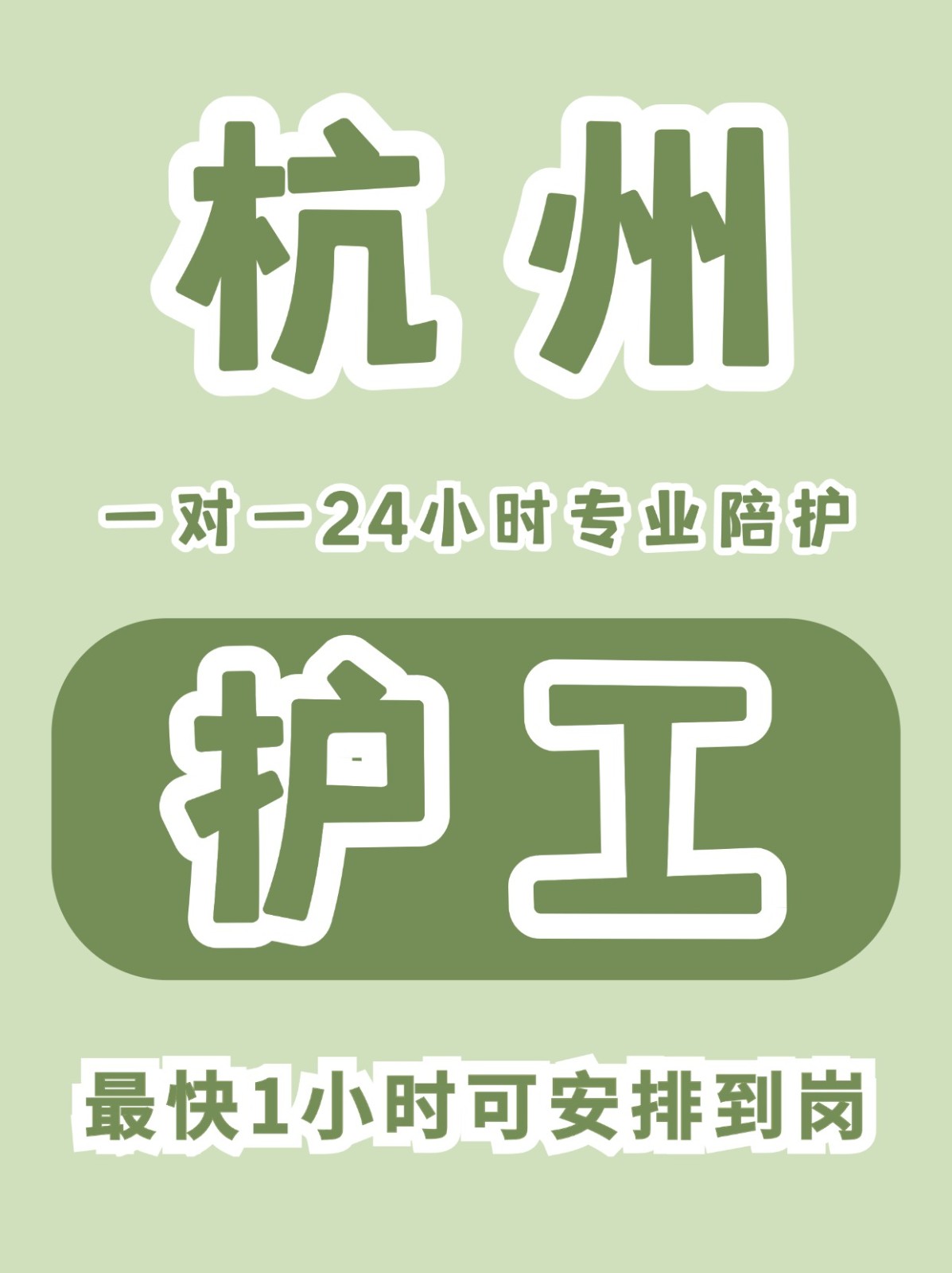 杭州护工怎么联系?24小时陪护多少钱一天?