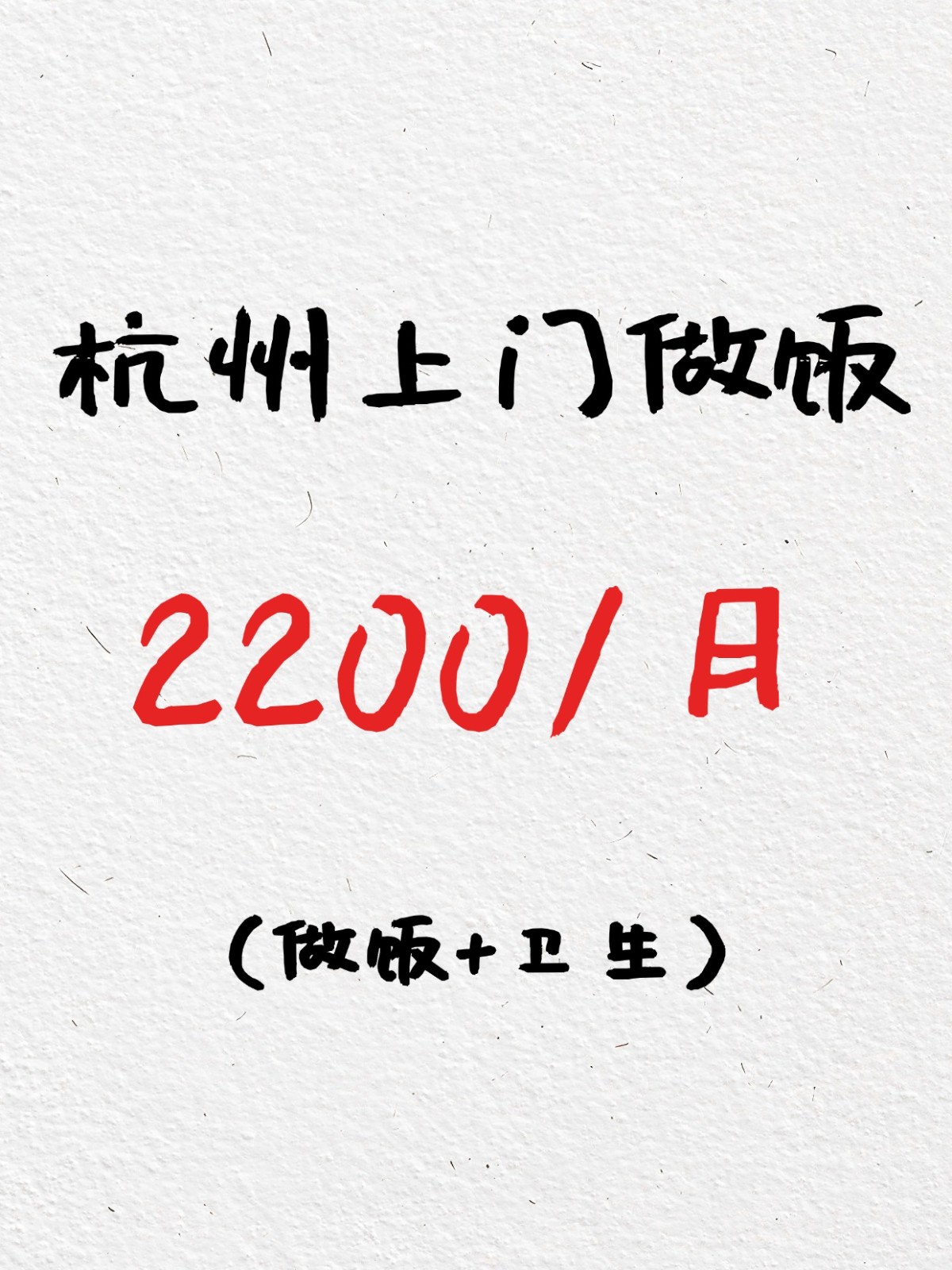 杭州钟点工【上门做饭+卫生】2200包月