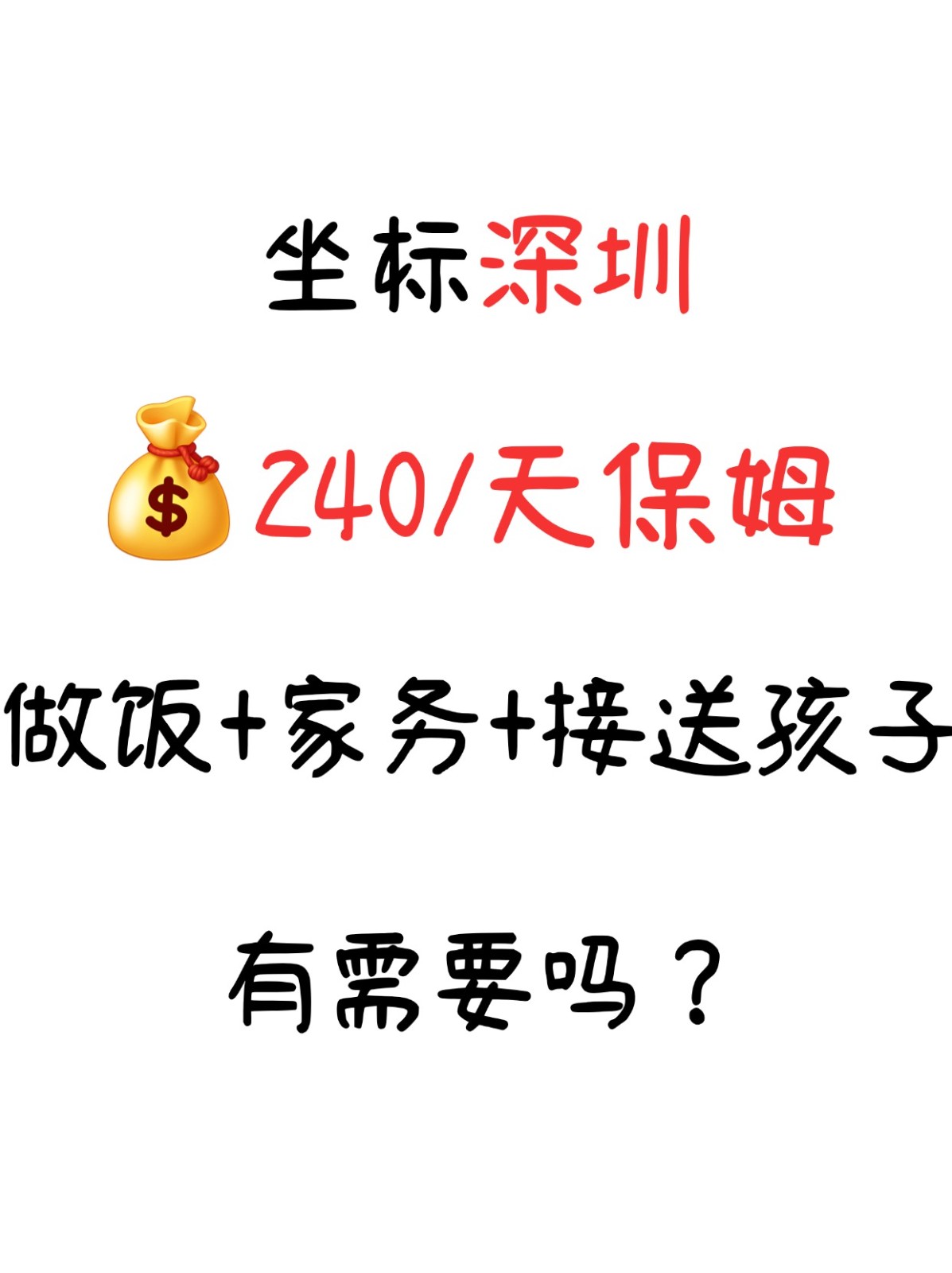 深圳保姆240/天!做饭+家务+接送小孩