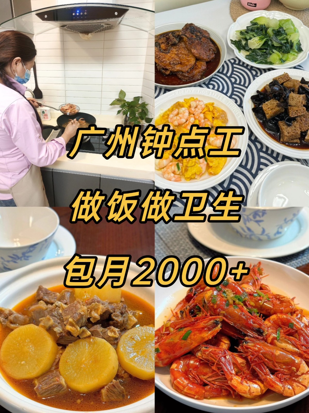 广州包月钟点工✅做饭打扫卫生2000+