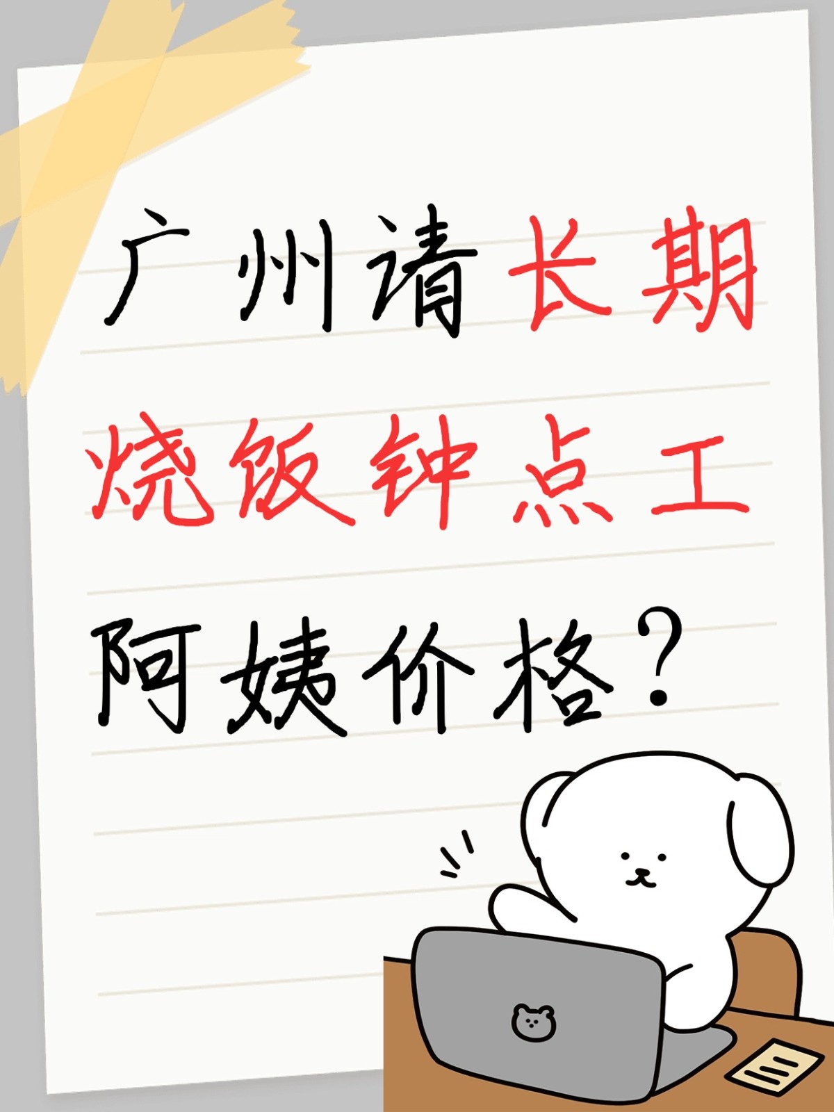 广州请长期烧饭钟点工阿姨价格多少？