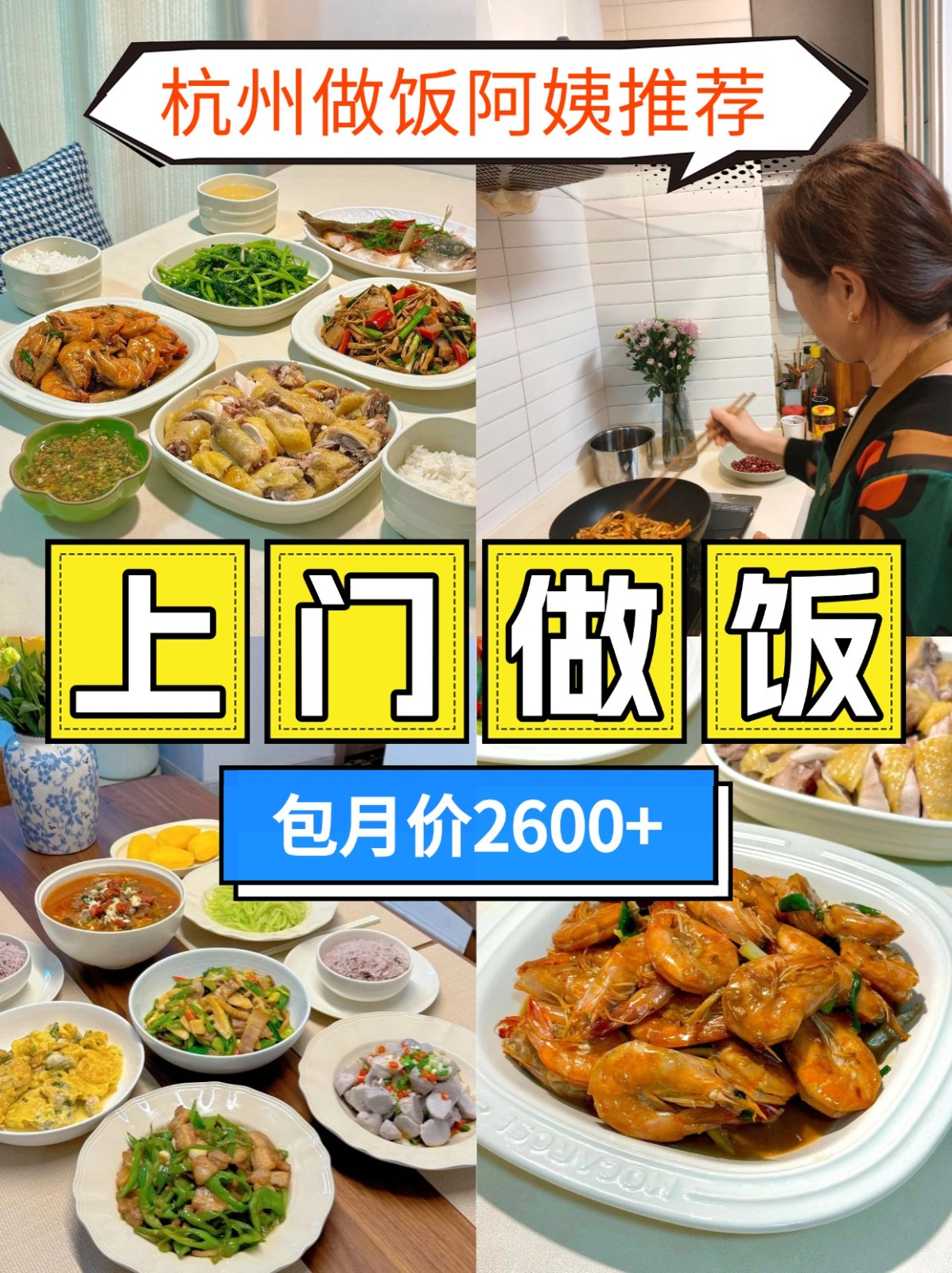 杭州做饭阿姨推荐,包月一口价2600+月
