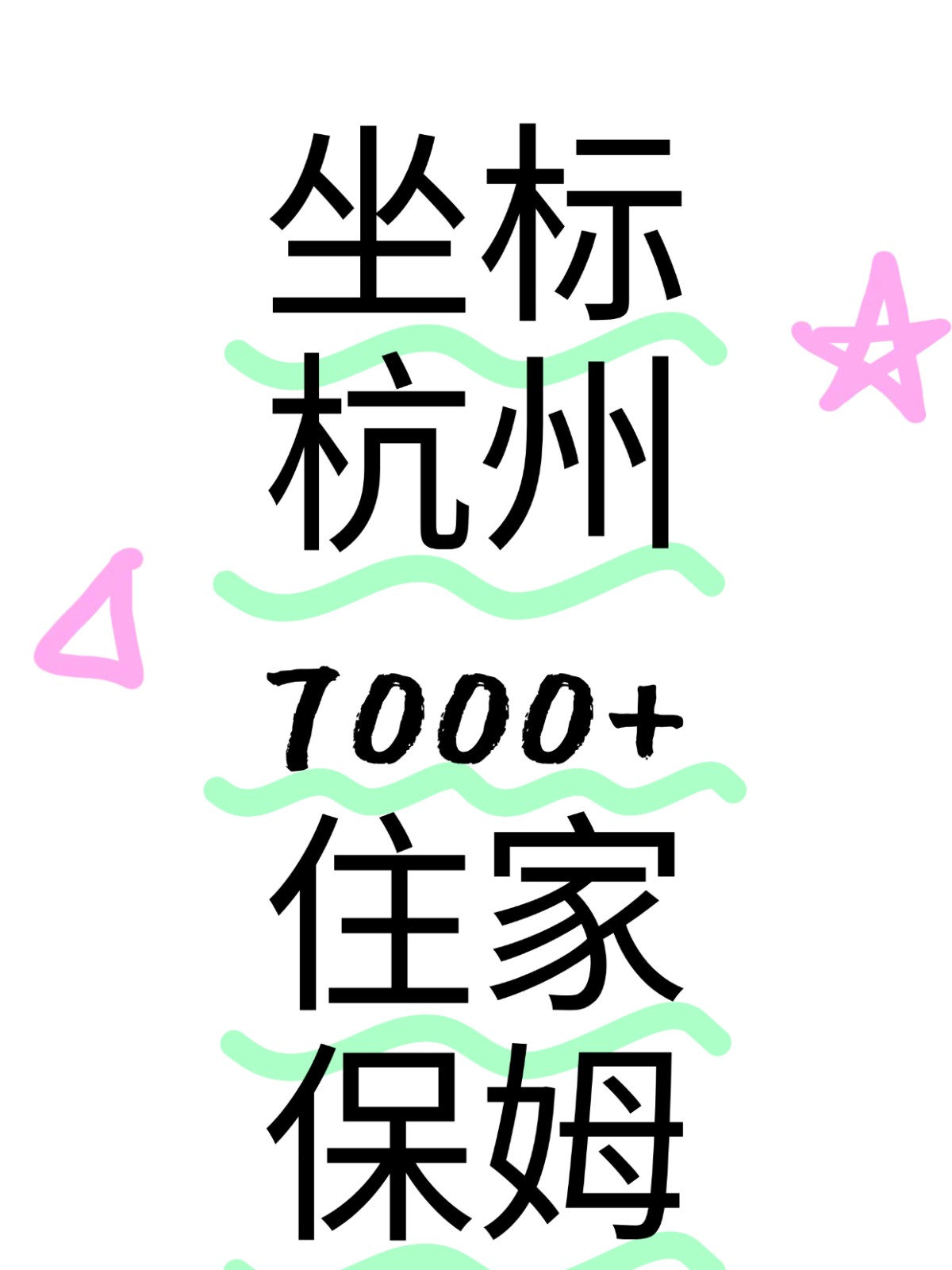 杭州7000+住家保姆烧饭+家务+接送娃