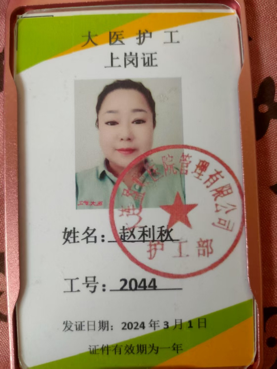 赵护工照片