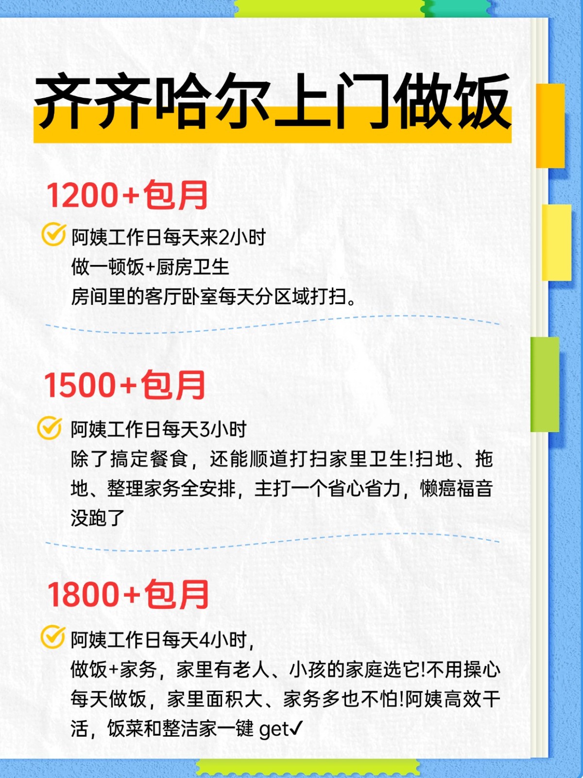齐齐哈尔上门做饭超全攻略来了！找阿姨必看