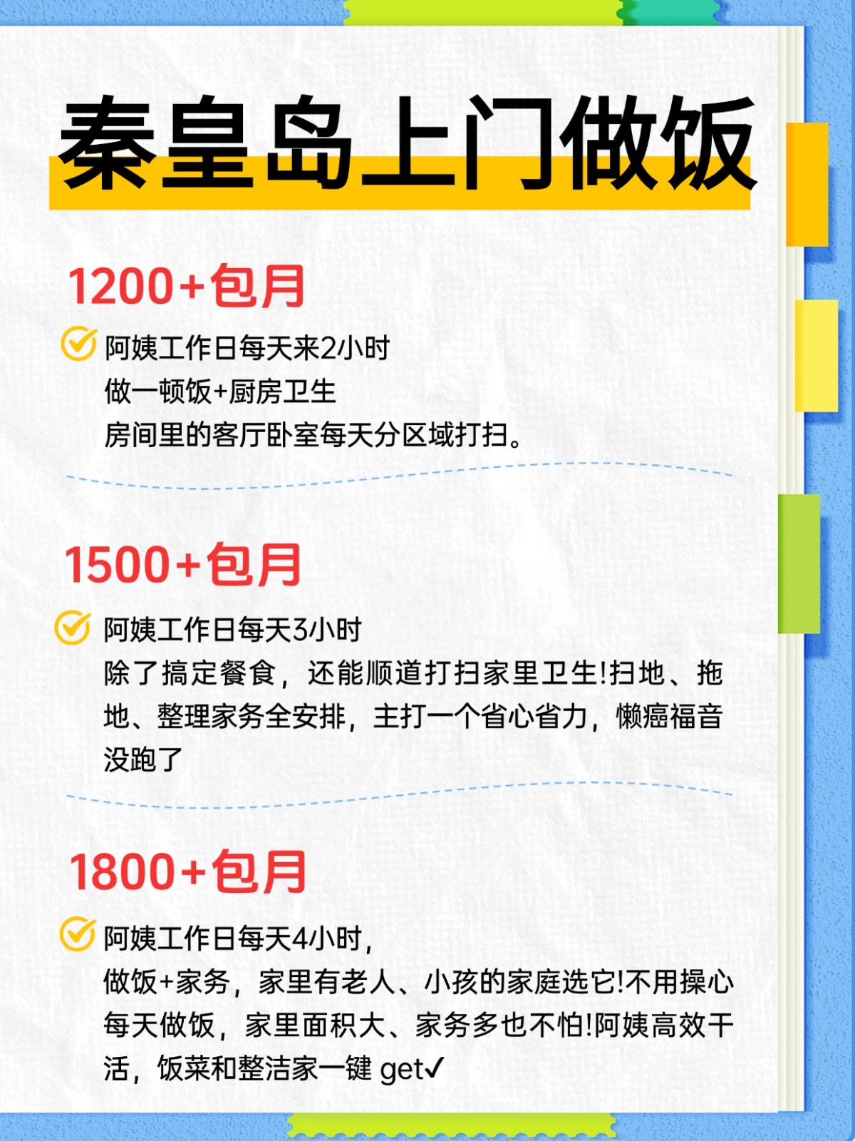 秦皇岛上门做饭超全攻略来了！找阿姨必看