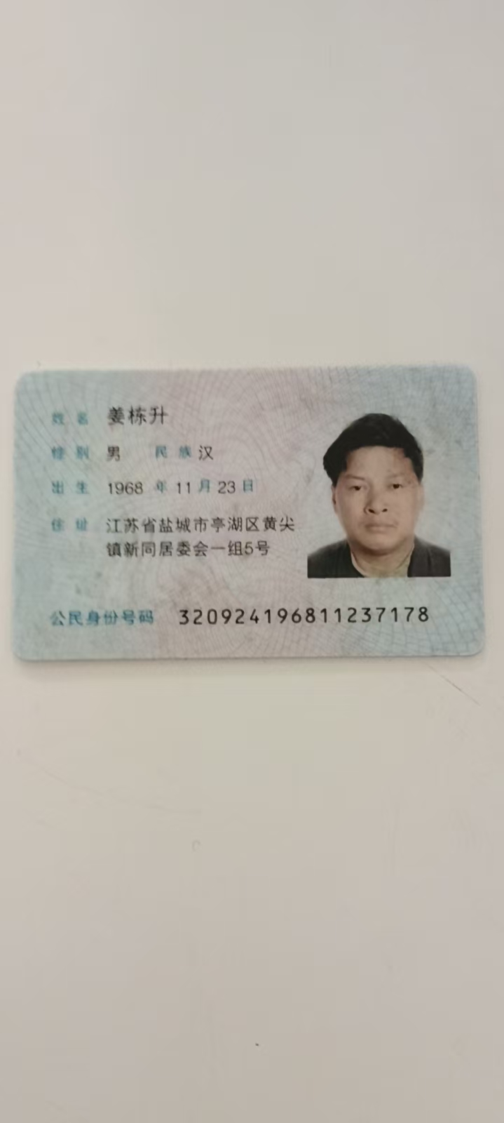 姜护工照片