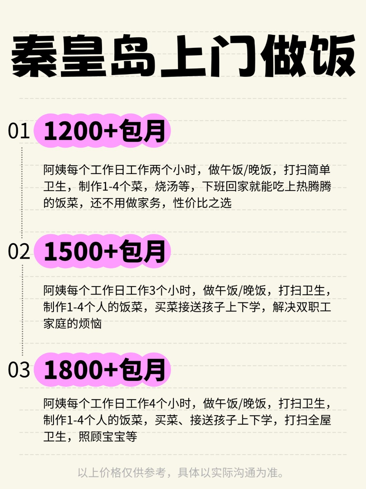 秦皇岛上门做饭❗️ 码住