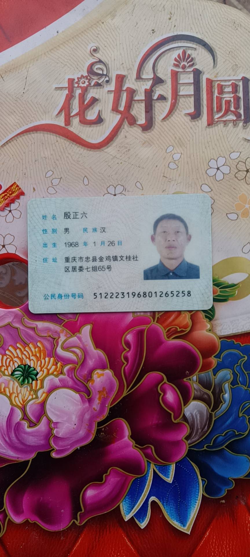 殷护工照片