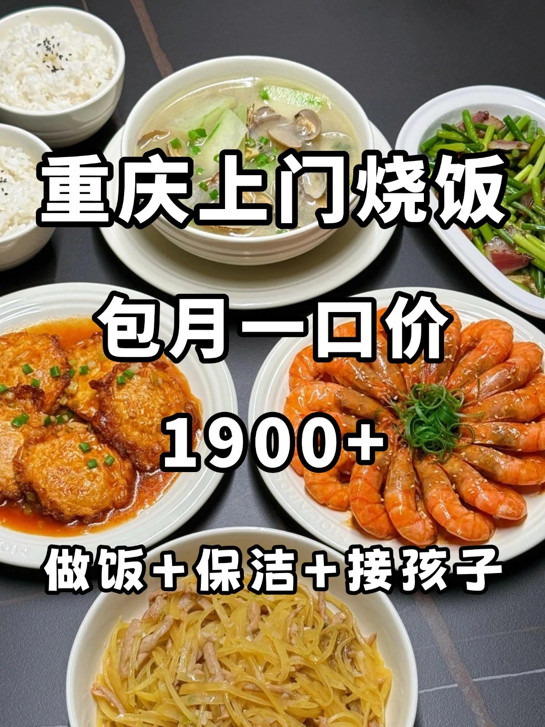 重庆做饭阿姨｜包月仅需1900，菜系你任选