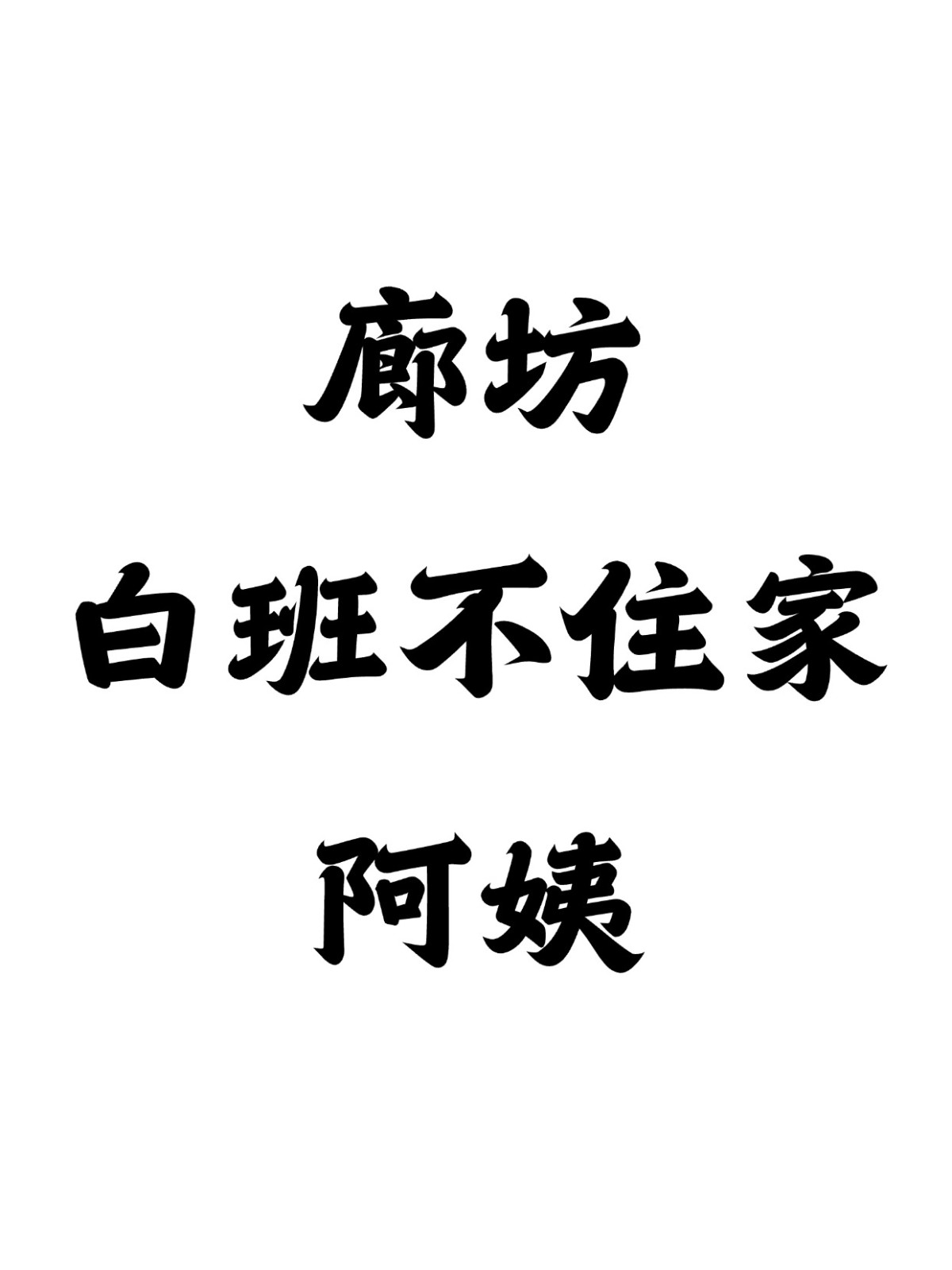 在廊坊请个不住家白班阿姨多少钱一个月