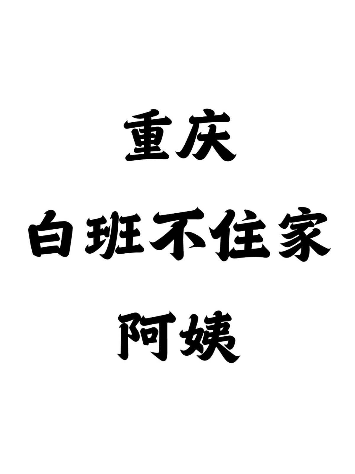 在重庆请个不住家白班阿姨多少钱一个月