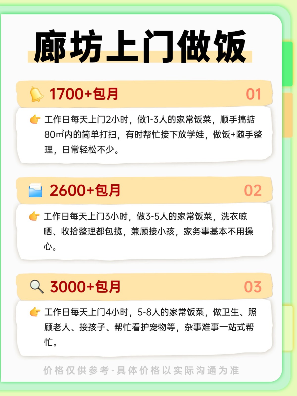 廊坊上门做饭价格表‼️速速码住