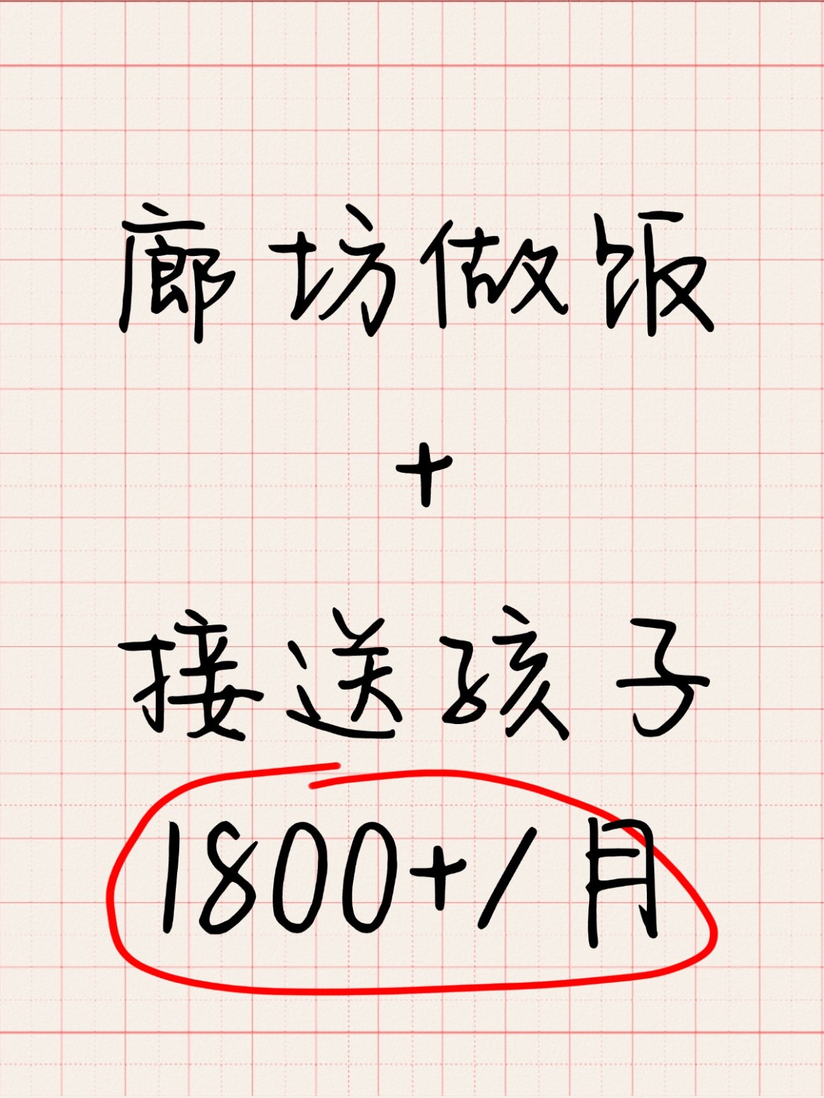 廊坊接孩子做饭阿姨，包月1800+