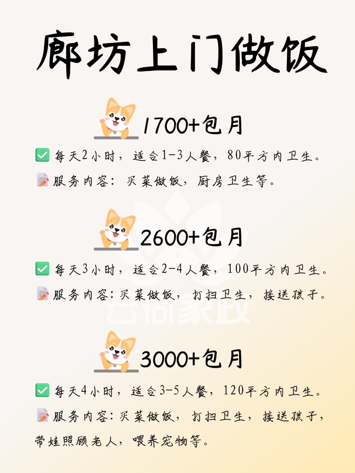 廊坊上门做饭，1700?包卫生/接送小孩
