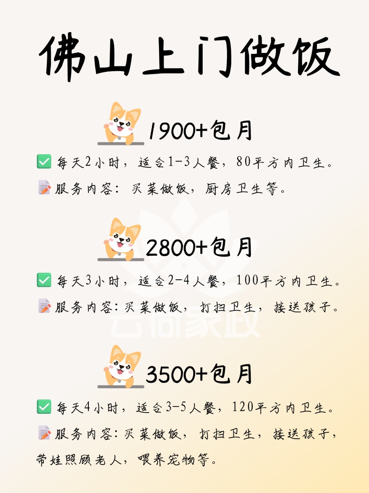 佛山上门做饭，1900?包卫生/接送小孩