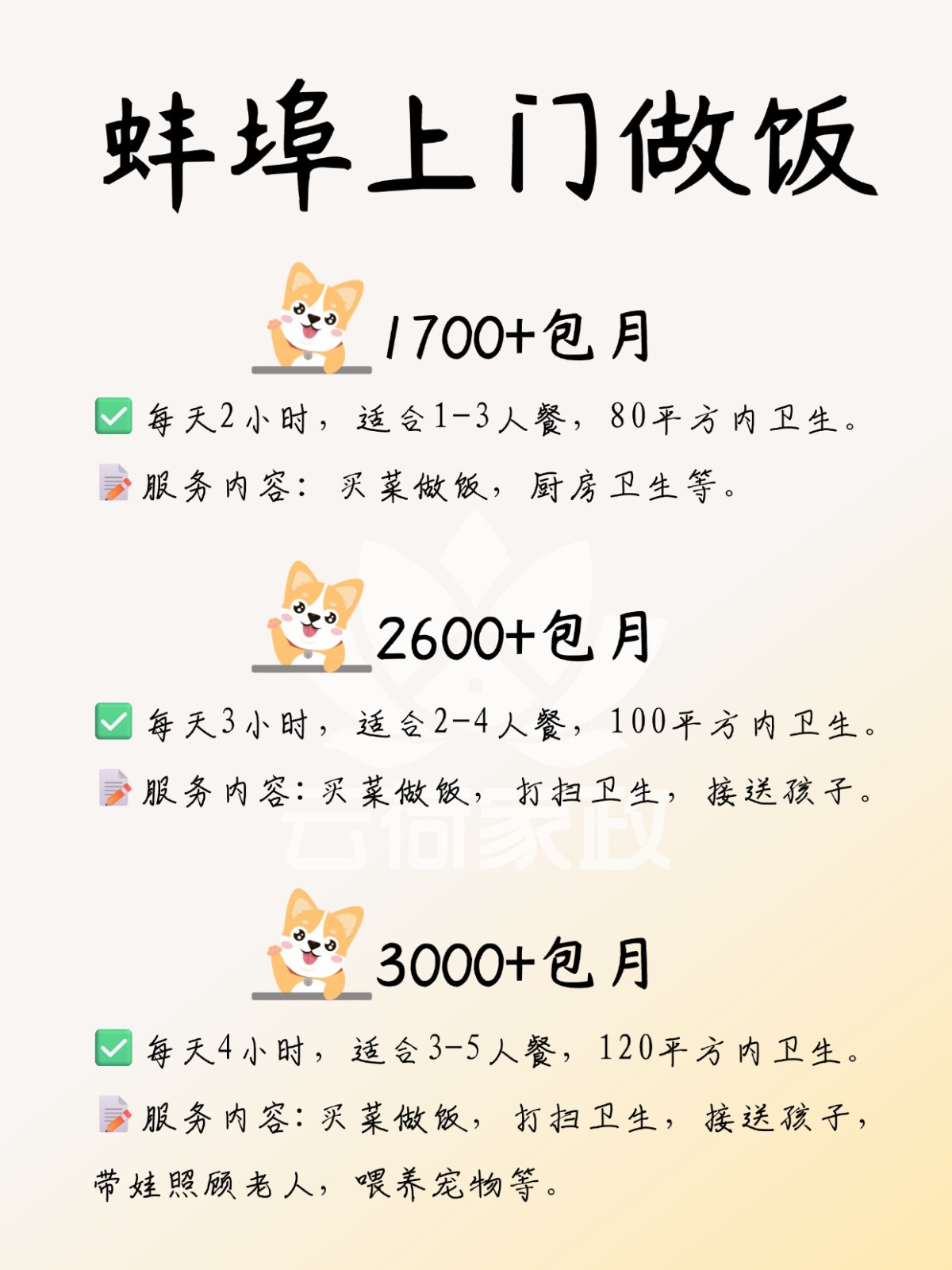 蚌埠上门做饭，1700?包卫生/接送小孩