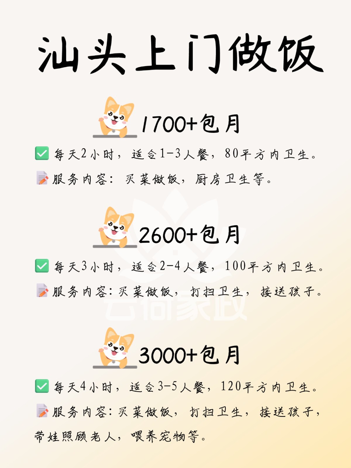 汕头上门做饭，1700?包卫生/接送小孩