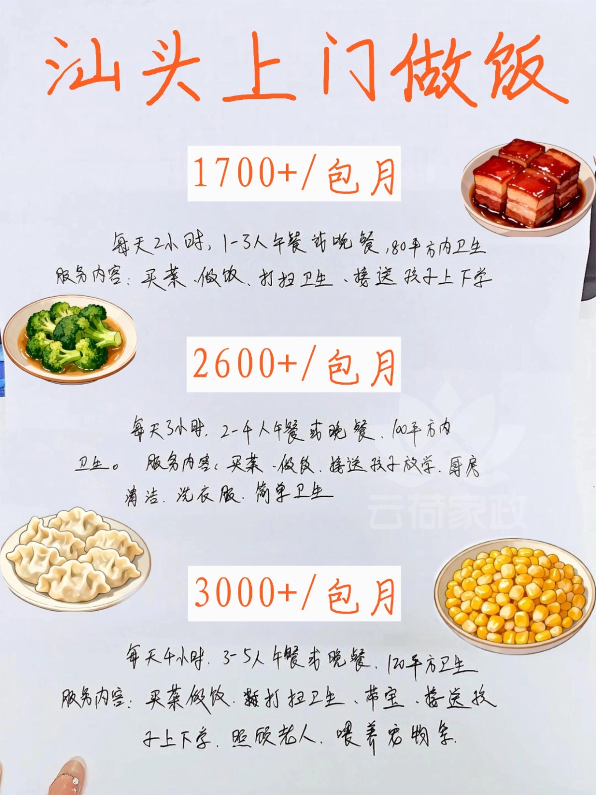 汕头上门做饭?1700?包月，做饭细致