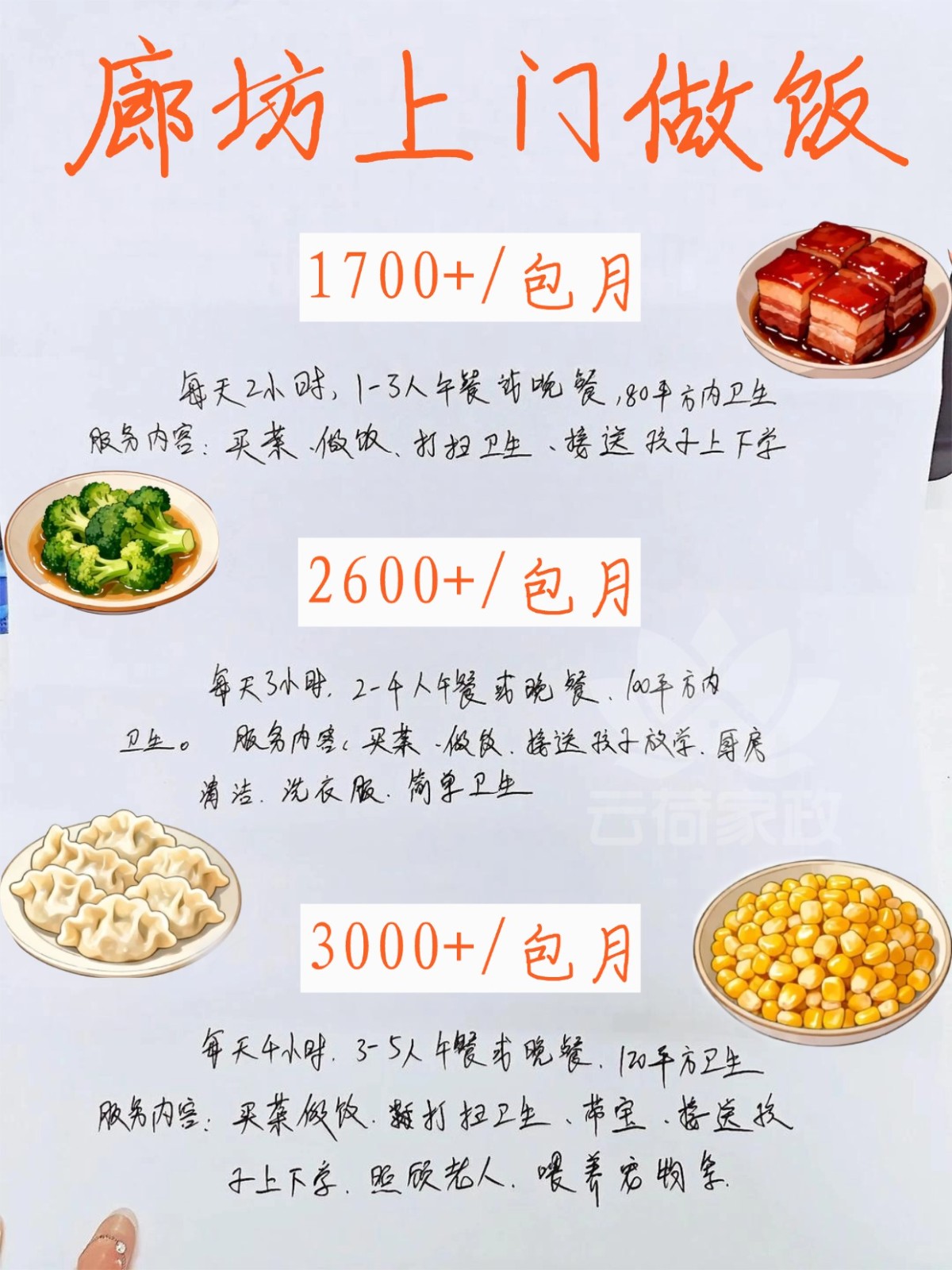 廊坊上门做饭?1700?包月，做饭细致