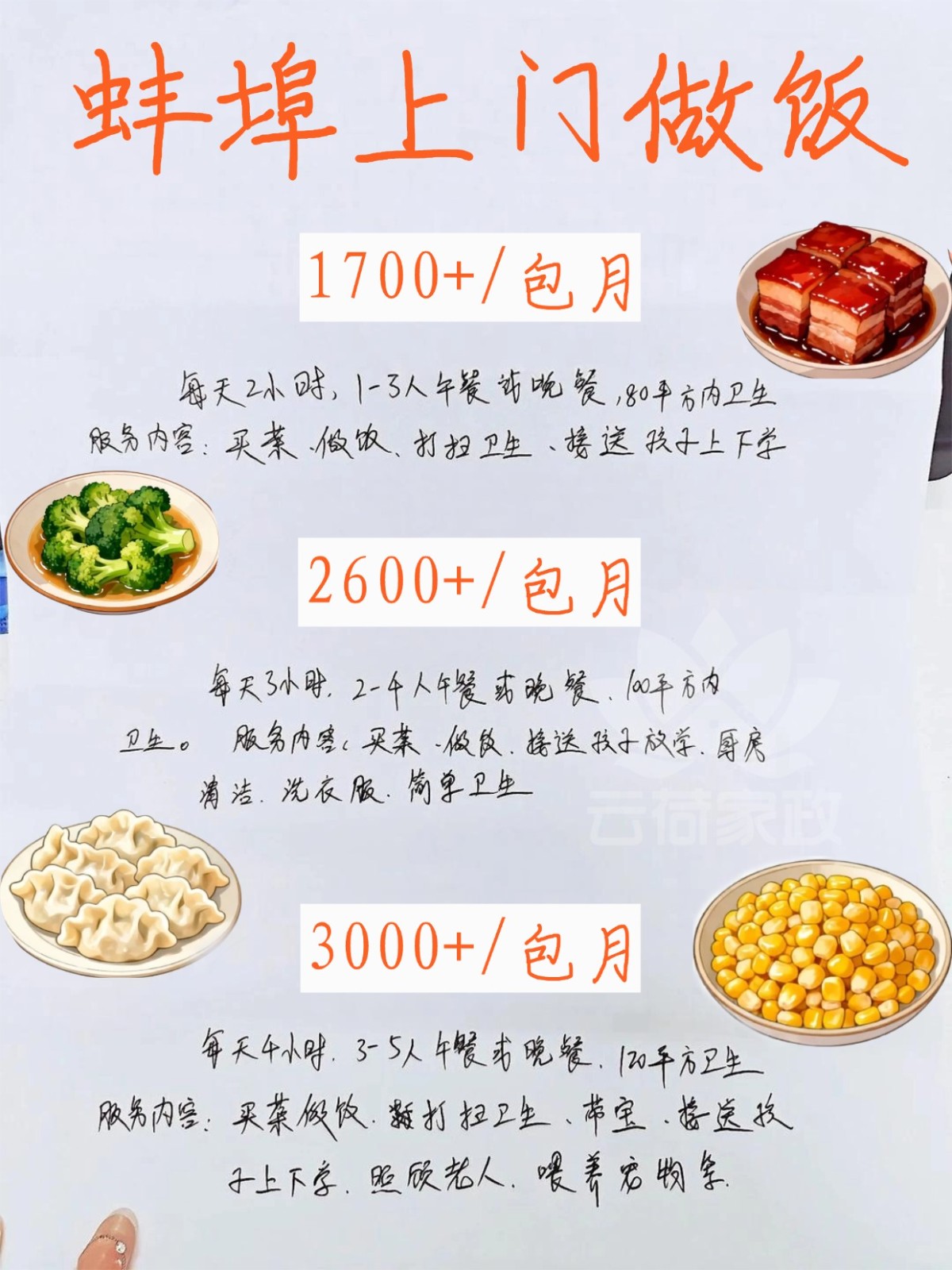 蚌埠上门做饭?1700?包月，做饭细致