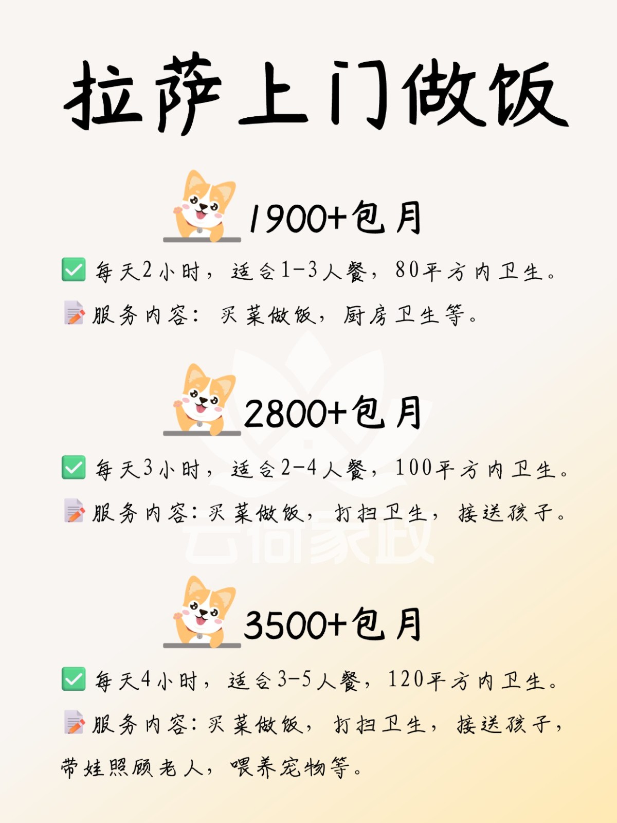 拉萨上门做饭，1900?包卫生/接送小孩