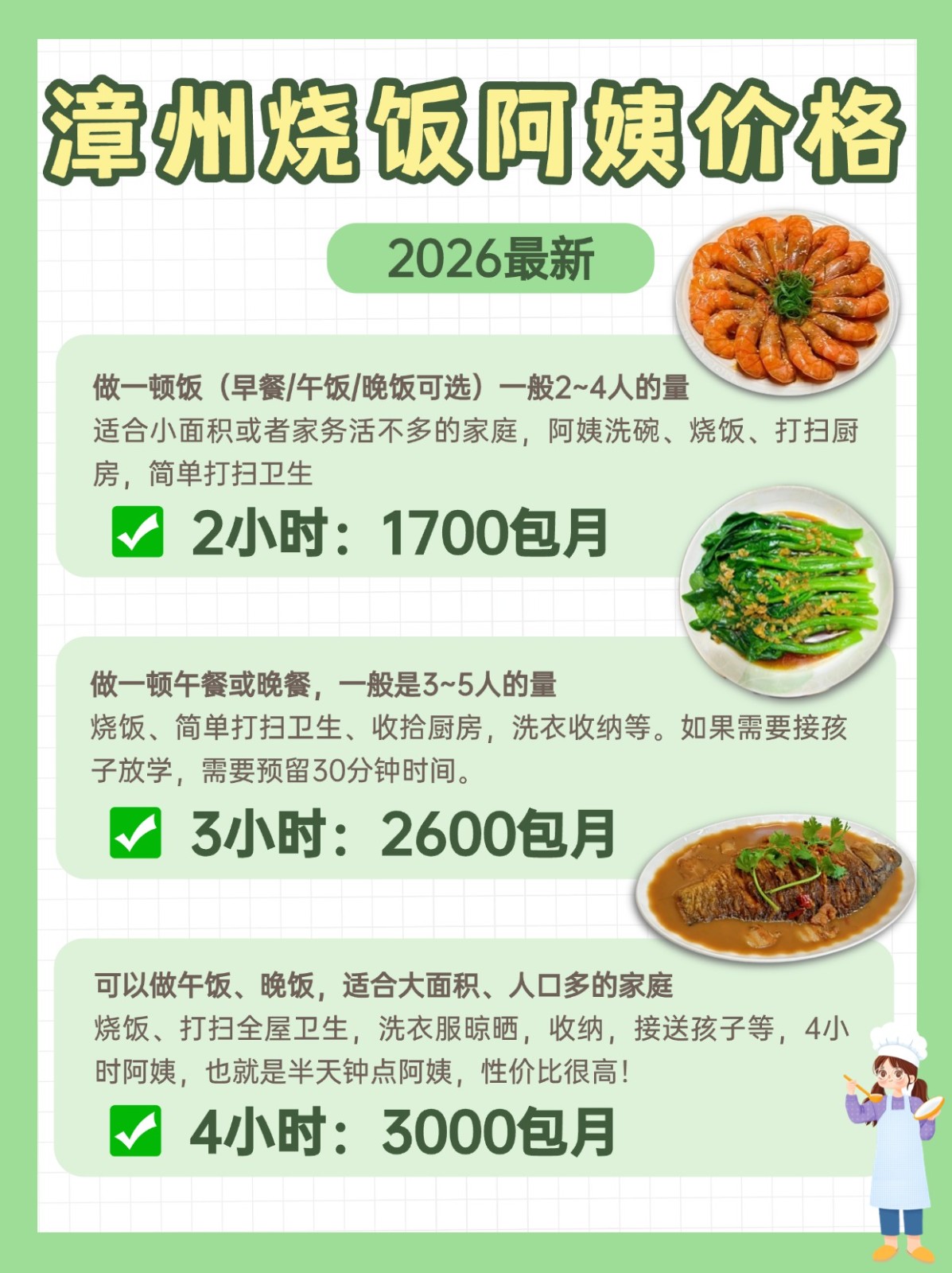 2026漳州烧饭阿姨一个月多少钱❓