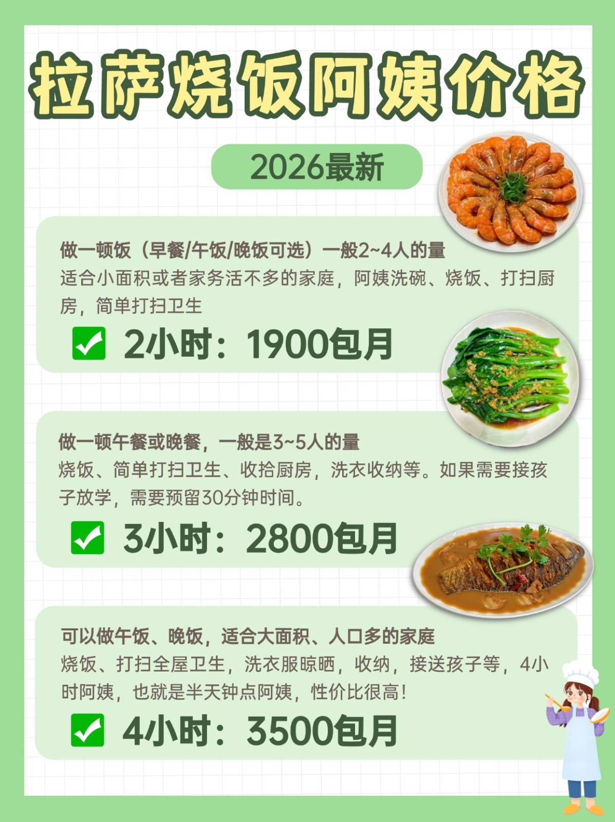 2026拉萨烧饭阿姨一个月多少钱❓