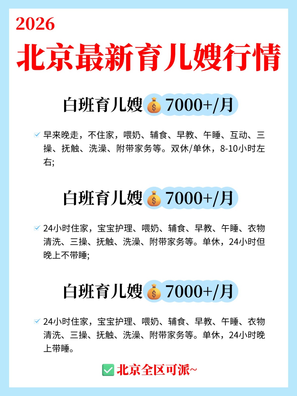 💥26年北京育儿嫂行情,记得收藏!