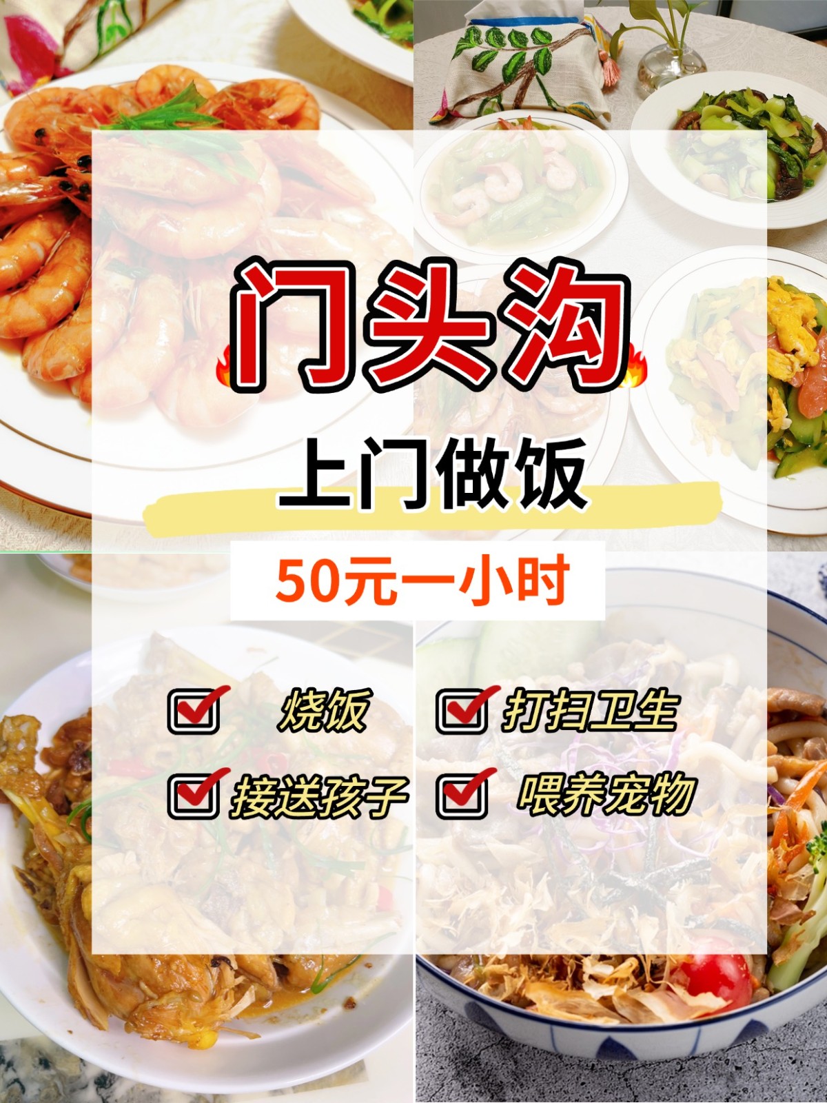 门头沟上门做饭50/小时，做饭好吃还包打扫
