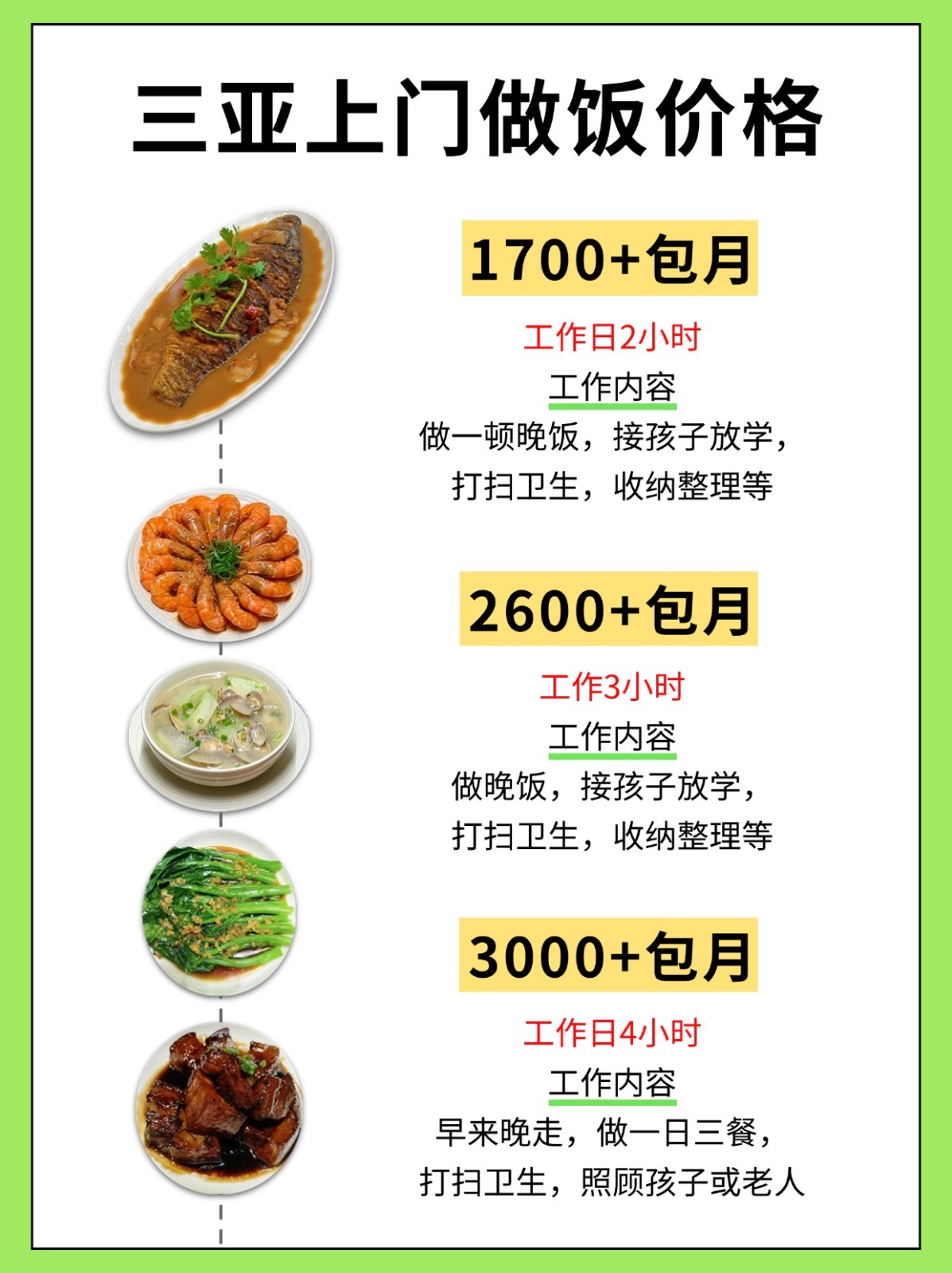 三亚，三口之家2600请的半天做饭阿姨