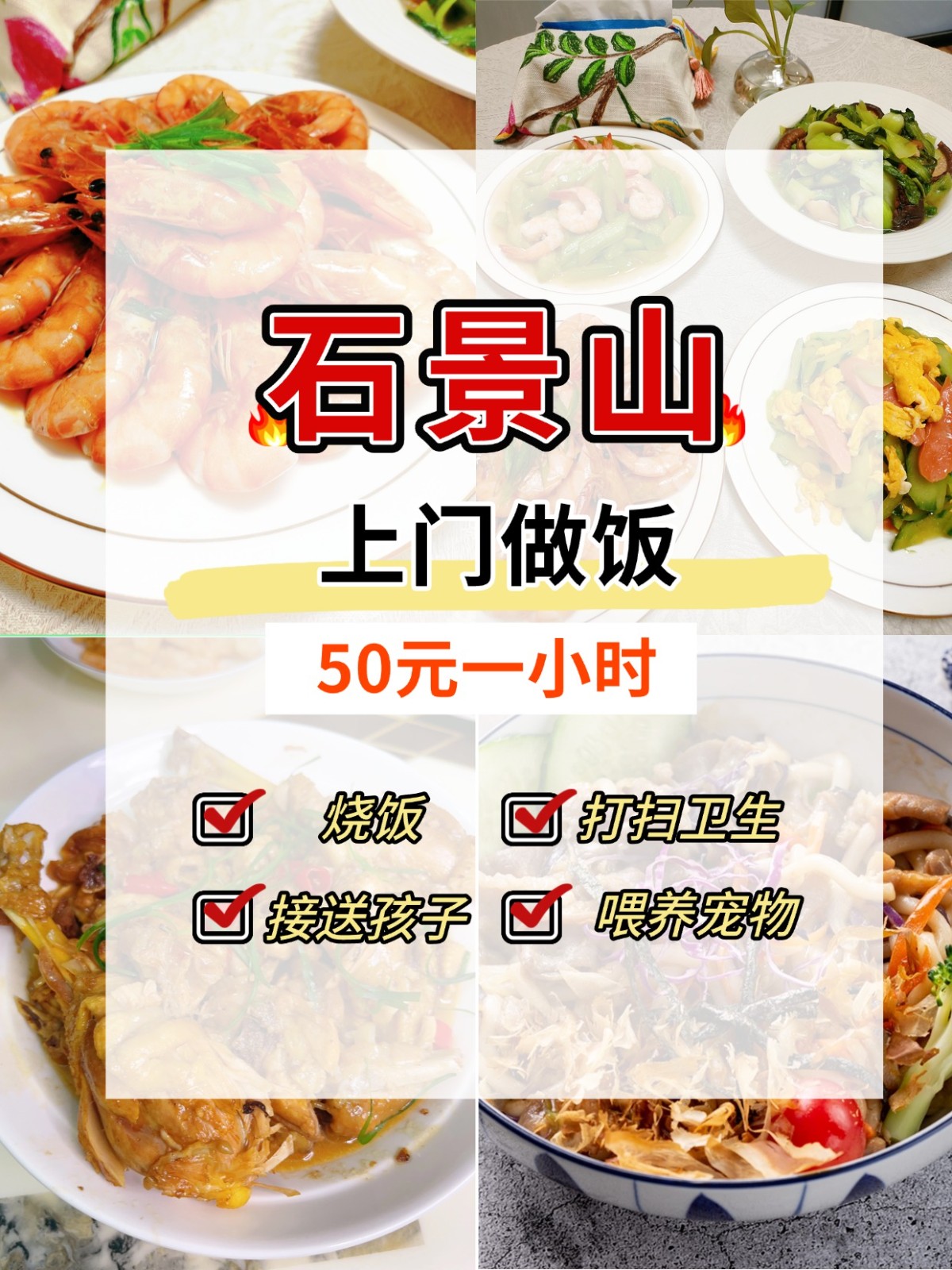 石景山上门做饭50/小时，做饭好吃还包打扫