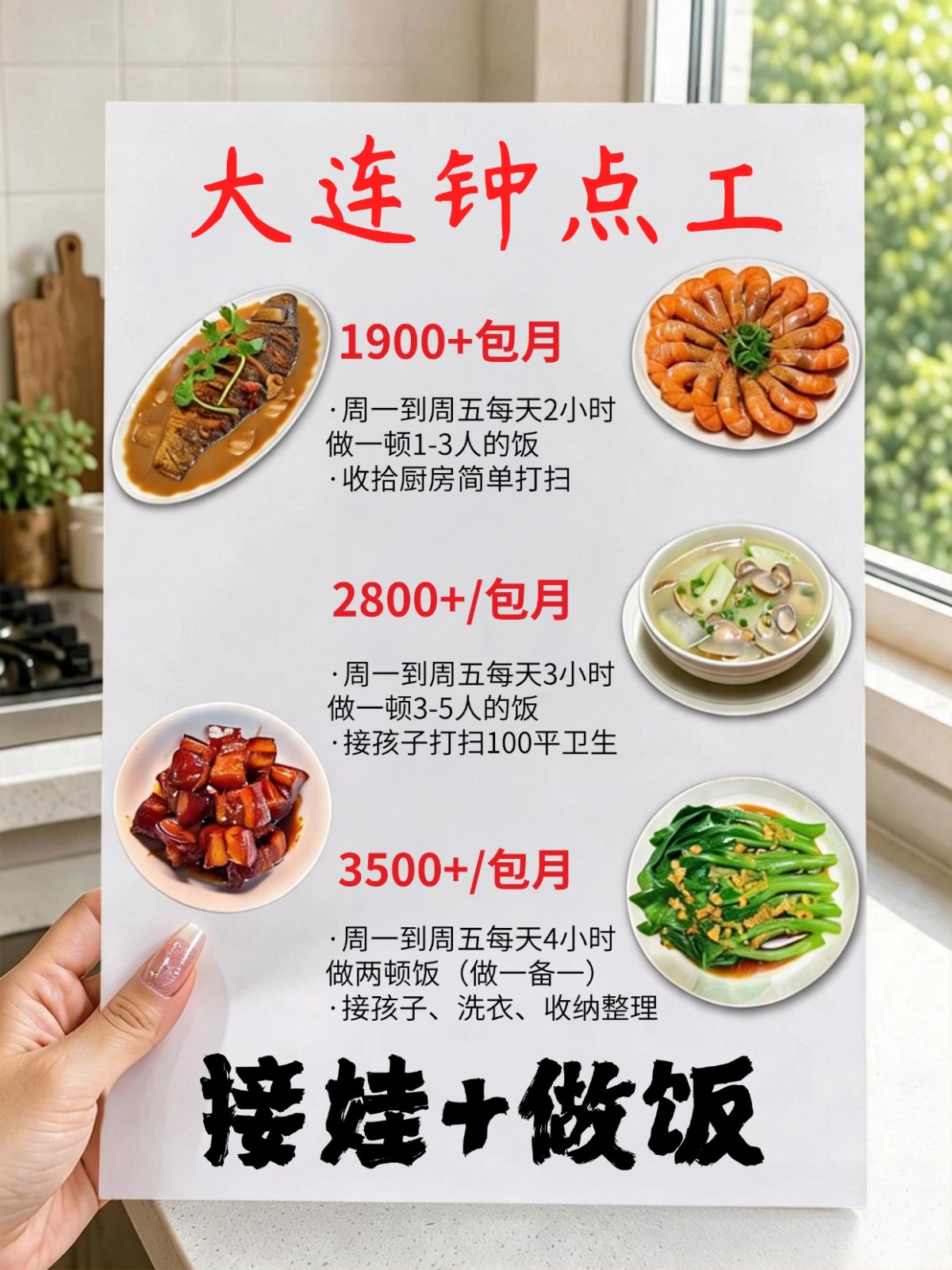 大连接孩子做饭阿姨，包月1900+