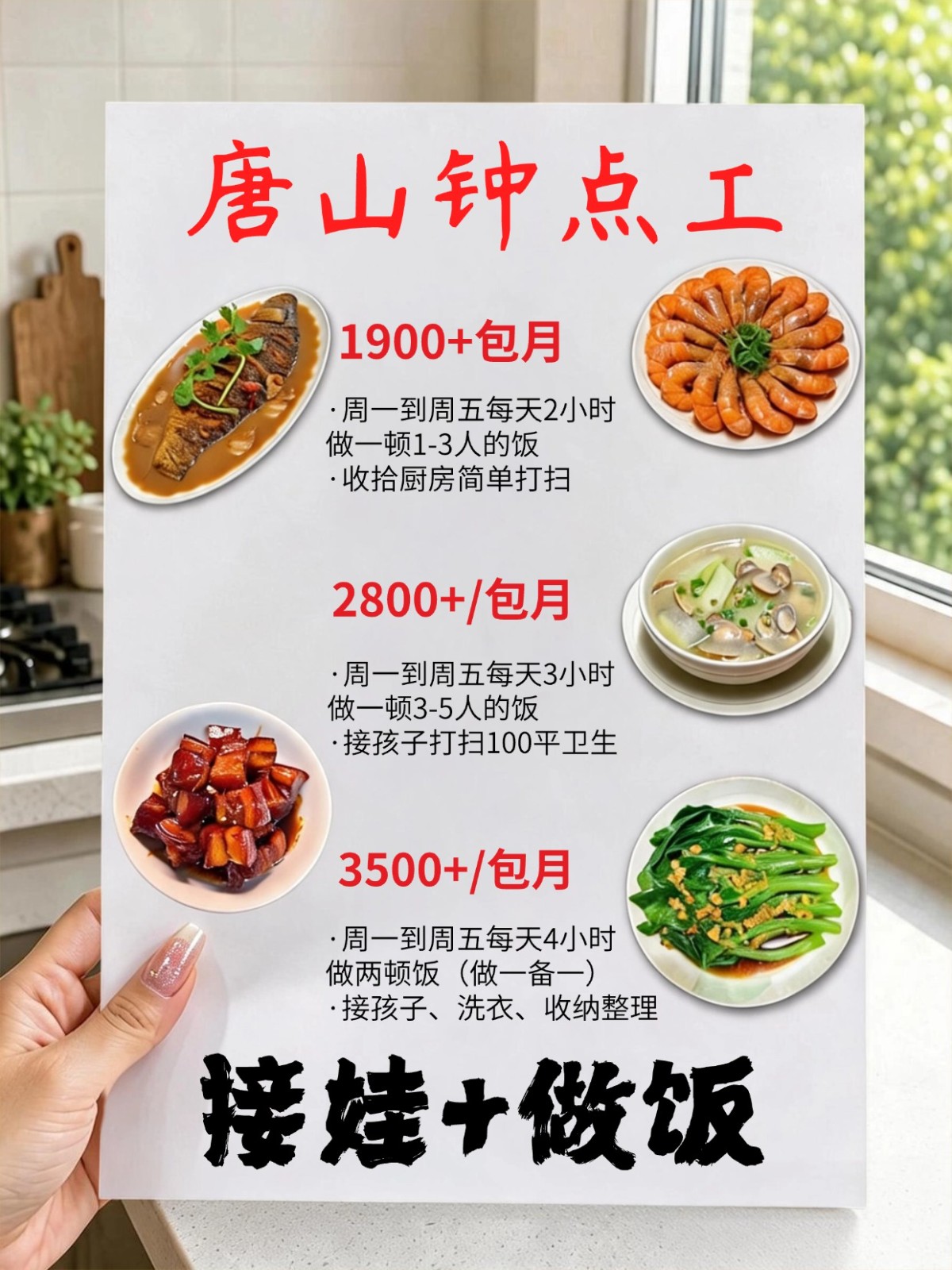 唐山接孩子做饭阿姨，包月1900+
