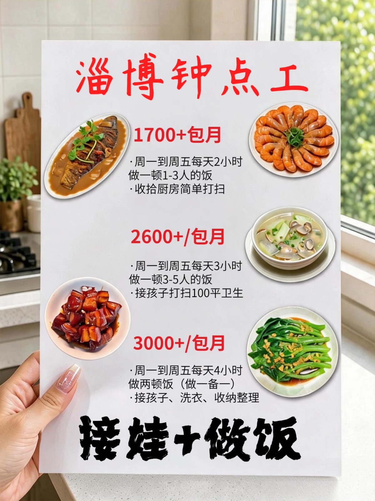 淄博接孩子做饭阿姨,包月1700+