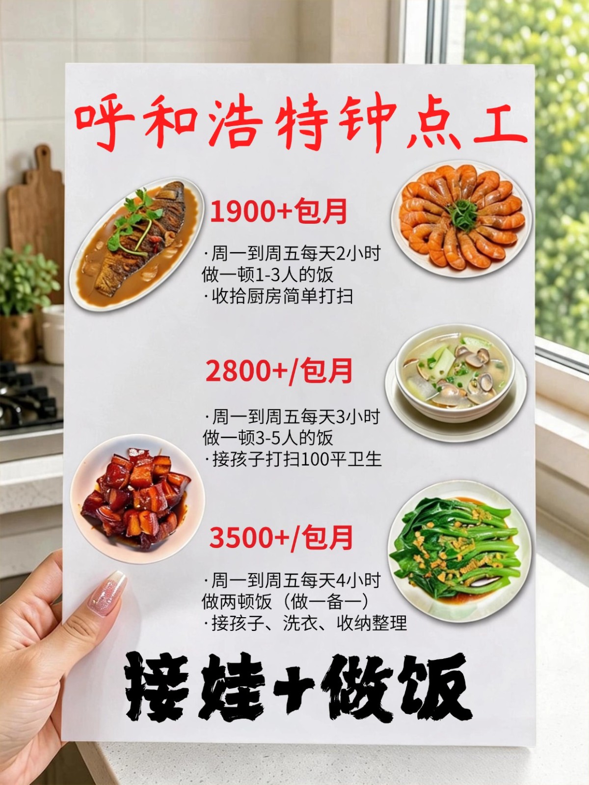 呼和浩特接孩子做饭阿姨，包月1900+
