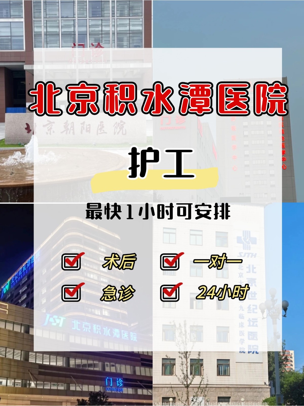 北京积水潭医院护工24小时一对一300元