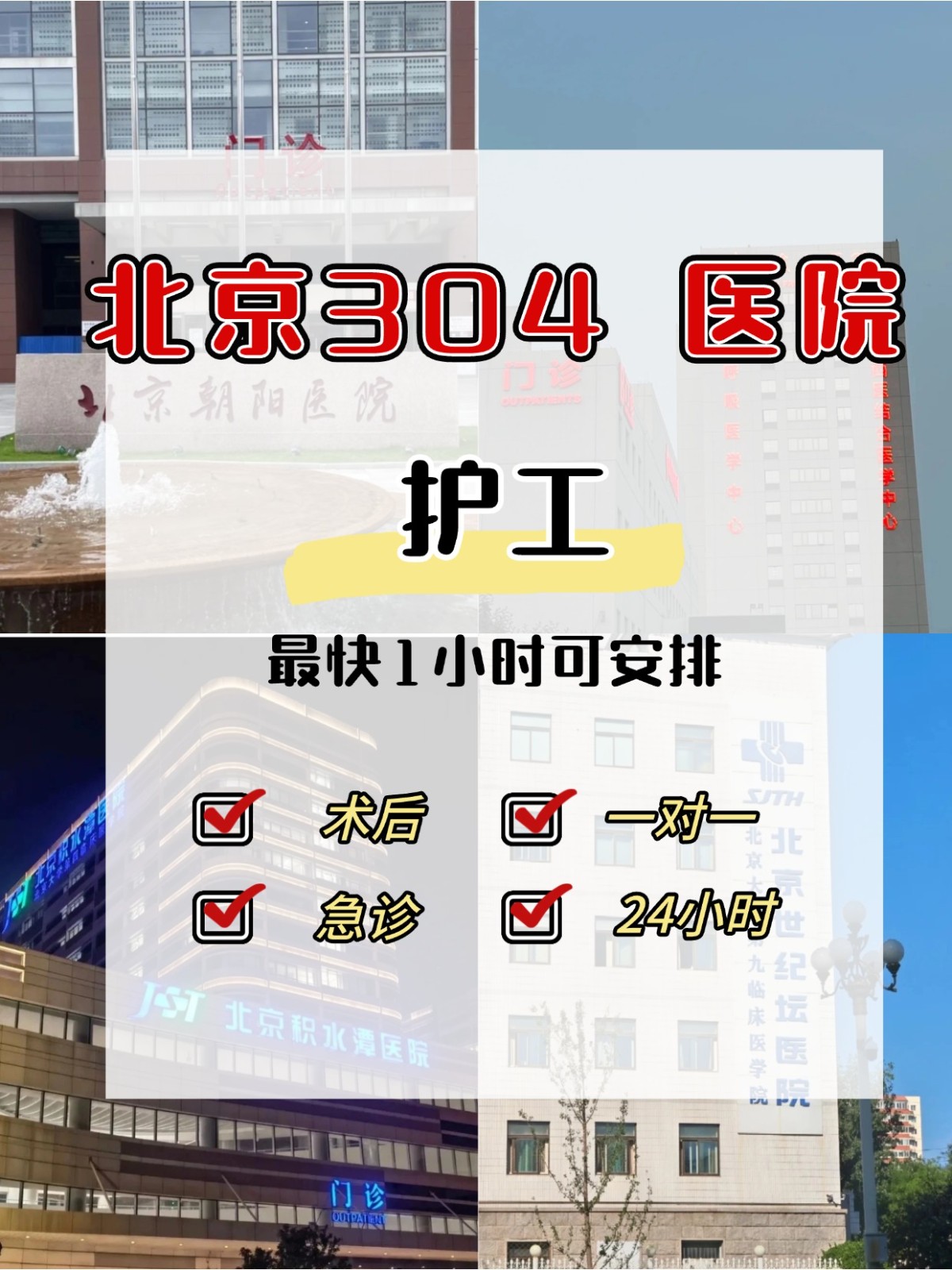 北京304 医院护工24小时一对一300元