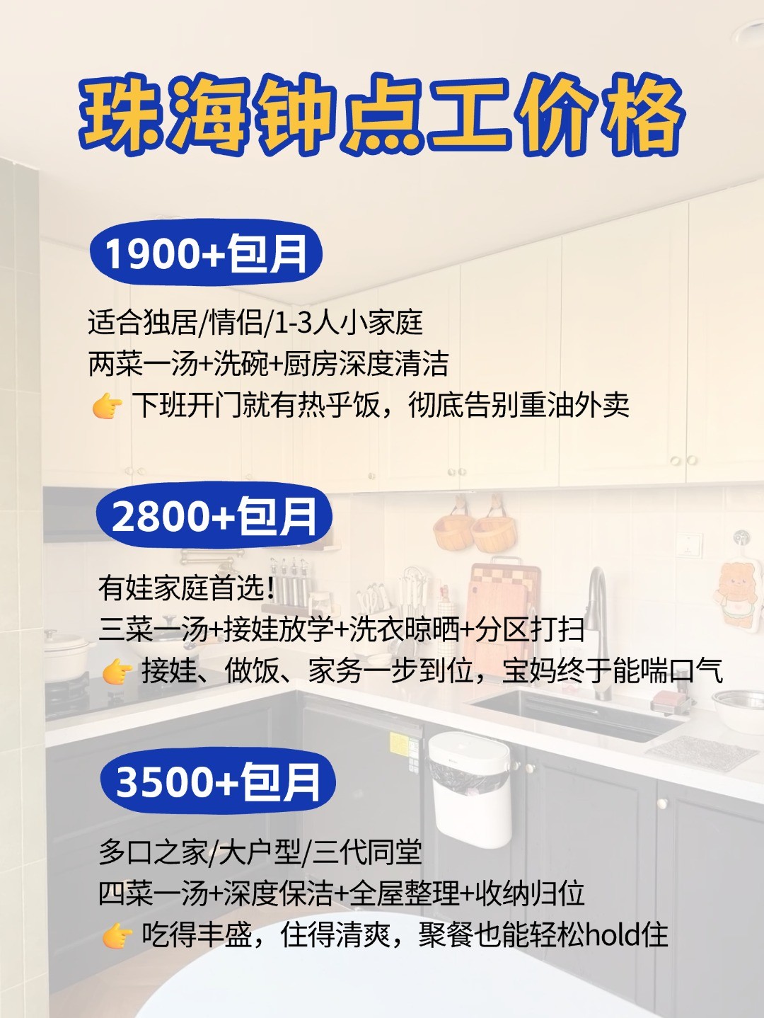 珠海钟点工上门做饭太香了，包月1900起